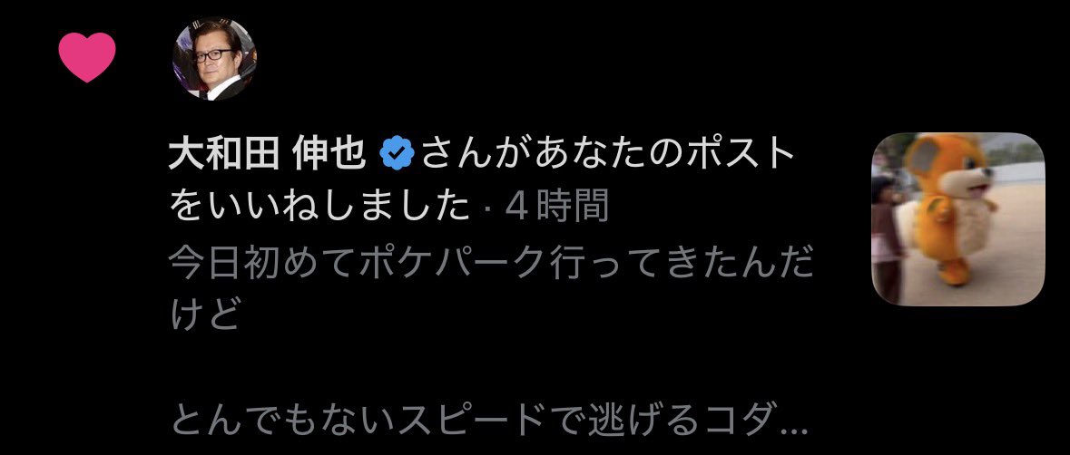 NagaeDenys's tweet photo. 大和田伸也さんからいいね…？

あの…こういう事初めてで……本気で嬉しいです（震え声）
ありがとうございます！！！

@oowadashinya

#ポケモン 
#ポケパークカントー https://t.co/x0TdgSxoGo
