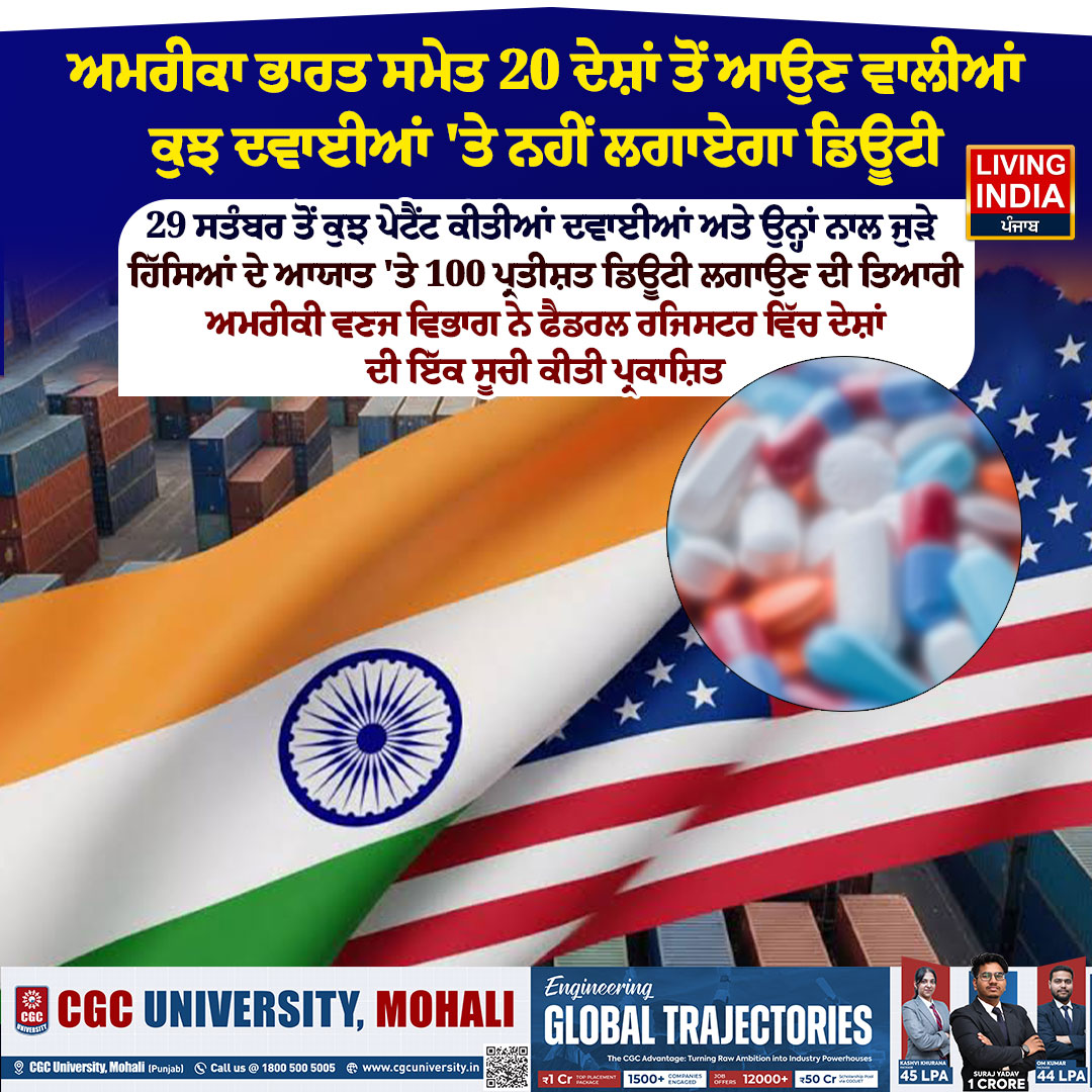 LiPunjab's tweet photo. ਅਮਰੀਕਾ ਭਾਰਤ ਸਮੇਤ 20 ਦੇਸ਼ਾਂ ਤੋਂ ਆਉਣ ਵਾਲੀਆਂ ਕੁਝ ਦਵਾਈਆਂ 'ਤੇ ਨਹੀਂ ਲਗਾਏਗਾ ਡਿਊਟੀ

#USIndia #IndiaUSA #USImportDuty #DrugTariff #Pharmaceuticals #PharmaNews #MedicineImport #USPharma #IndiaPharma #PatentDrugs #ImportTariff #USCommerceDepartment #FederalRegister #TradeNews #IndiaUSRelations #PharmaIndustry #livingindianews