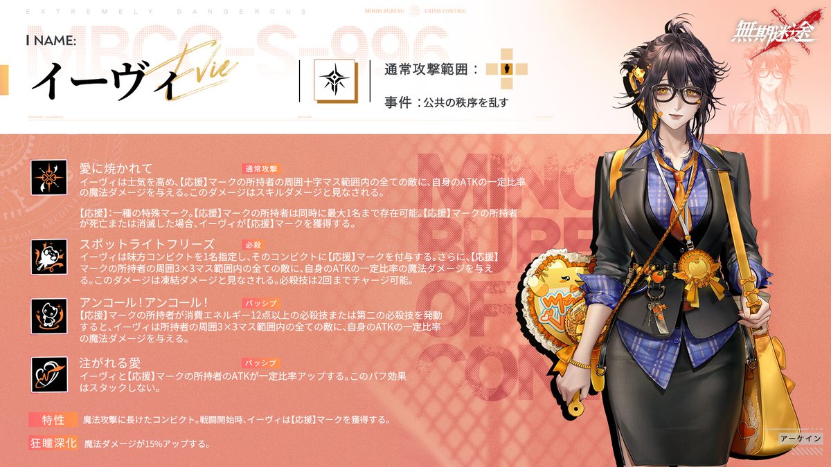 PathtoNowhereJP's tweet photo. ⚠スキル情報公開⚠

◤MBCC-S-996◢
イーヴィ（CV. #松田颯水）

【特性】
魔法攻撃に長けたコンビクト。
戦闘開始時、イーヴィは【応援】マークを獲得する。

#無期迷途 https://t.co/EKE08HCoyP