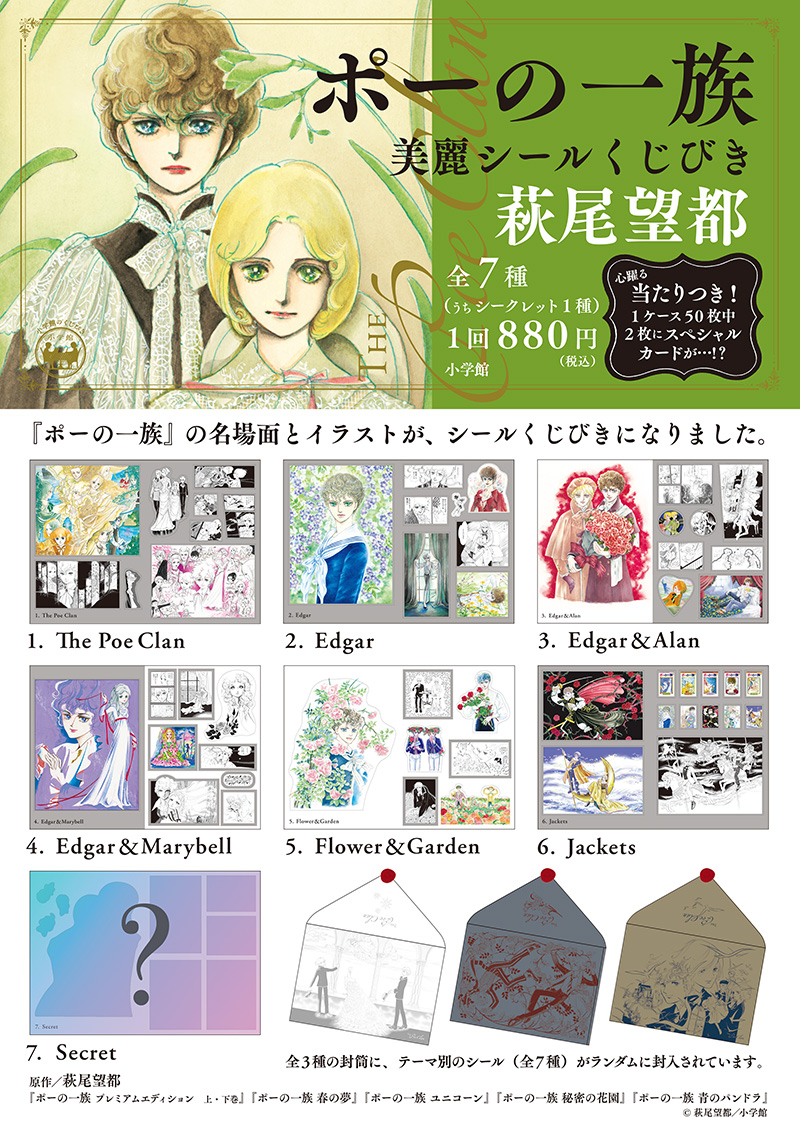 hagio_moto's tweet photo. 萩尾望都先生の「ポーの一族」が美しいシールになりました。

「ポーの一族」のエドガー、アラン、メリーベルなどキャラクターや作中の名場面、単行本表紙や扉になったイラストなどから選ばれたシールです。全3種類の専用の封筒にテーマ別のシール全7種類のうち1種をランダムに封入。1970年代のオリジナルシリーズと新シリーズの「春の夢」「ユニコーン」「秘密の花園」「青のパンドラ」の中から選ばれています。

10月28日（水）頃、全国の書店の一部、ネット書店で販売が開始になります。販売店リストは「ポーの一族 美麗シールくじびき」～『月刊フラワーズ』公式サイトでご確認いただけます。また、国立新美術館「少女漫画・インフィニティ 萩尾望都×山岸凉子×大和和紀 三人展」会場でも販売されます。

サイズ： 2つ折り時B6判サイズ（約128.5mm × 182mm）
内容：封筒1枚（全3種）＋シール1シート（全7種・うちシークレット1種）からランダムに組み合わせ
価格：1部880円／ボックスセット44,000円
販売場所：ネット書店、一部書店

シールの種類
1. The Poe Clan
2. Edgar
3. Edgar & Alan
4. Edgar & Marybell
5. Flower & Garden
6. Jackets
7. Secret

「ポーの一族 美麗シールくじびき」～『月刊フラワーズ』公式サイト
https://t.co/kwvNh13Yoy

#萩尾望都 #ポーの一族 #シール