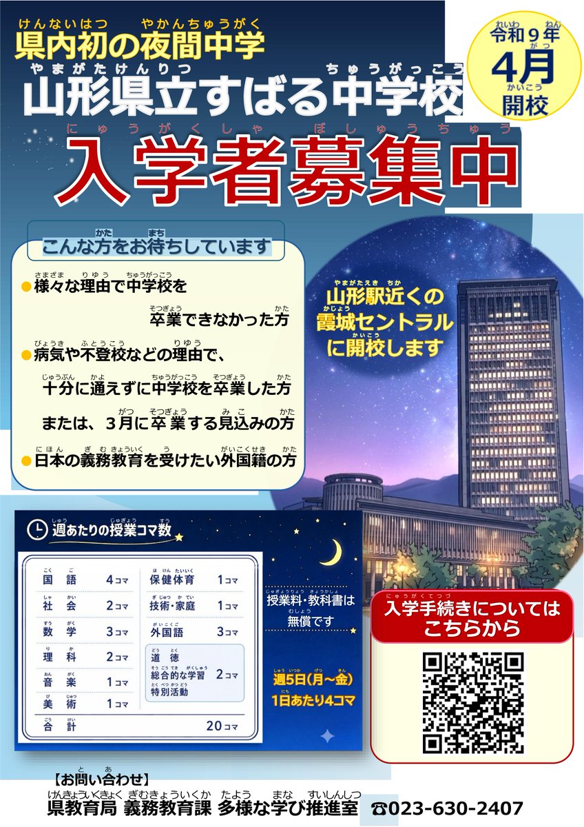 pref_yamagata's tweet photo. 【県立すばる中学校で、学んでみませんか？】

令和９年４月に県内初の夜間中学『県立すばる中学校』が開校します。
☆夜間中学とは、夜に授業が行われる公立の中学校です。

９月28日（月）より、令和９年度入学者の２次募集を受け付けております。
学び直しを希望する方は、ぜひご検討ください。

定員を満たすまで随時募集を行います。
(最終締め切り：令和９年3月４日(木))

▽入学手続きについて
https://t.co/qQqmFIK39F