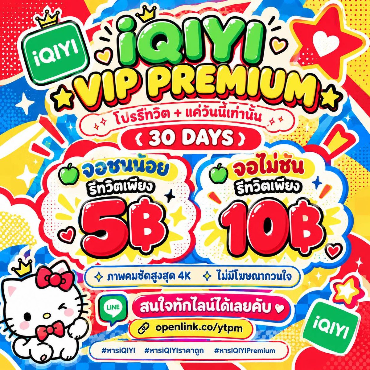 ManterNct's tweet photo. ✦ iQIYI VIP PREMIUM ✦
𓂃 โปรรีทวิต + แค่วันนี้เท่านั้น 𓂃

꒰ 30 DAYS ꒱

🍏 จอชนน้อย 𓂃 รีทวิตเพียง 5฿
🍏 จอไม่ชน 𓂃 รีทวิตเพียง 10฿

✧ ภาพคมชัดสูงสุด 4K
✧ ไม่มีโฆษณากวนใจ 

สนใจทักไลน์ได้เลยคับ ♡
🔗 https://t.co/R1OMdh7qDZ

#หารiQIYI #หารIQIYIราคาถูก #หารiQIYIPremium . https://t.co/X9OdMRIR7B