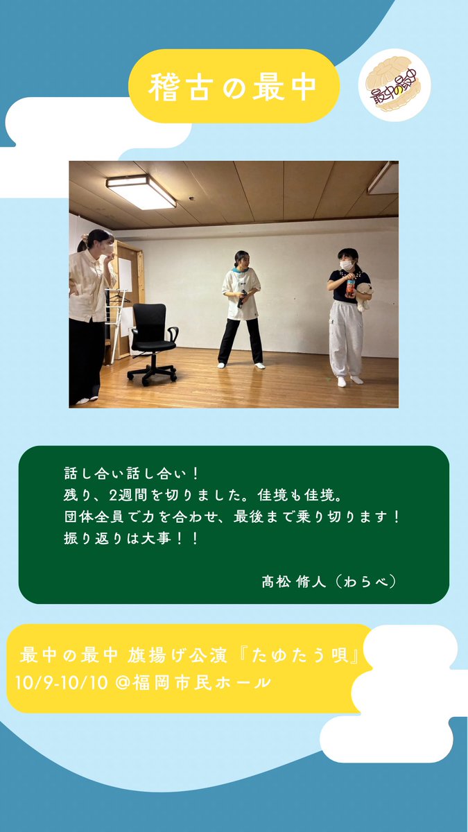 monaka___sanaka's tweet photo. 🌕稽古の最中🌕

旗揚げ公演に向けて稽古を重ねる日々、
メンバーによる日記をお届けします💫

#最中の最中 旗揚げ公演『たゆたう唄』
10/9〜10/10@福岡市民ホール小ホール
絶賛チケット受付中！
🔗 https://t.co/GOIYez0VJS

#演劇  #舞台 https://t.co/omAcZ6yhBj