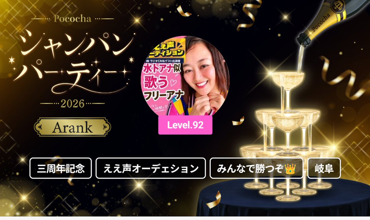 DJSAKURA3002's tweet photo. シャンパンプロフGET♡ありがと〰️♥
3周年✨️
会いに来てくれるだけでもうれしいです🥹
#DJSakura #Pococha #シャンパンパーティー #ええ声オーディション #イベラス https://t.co/ia7puA2b1n