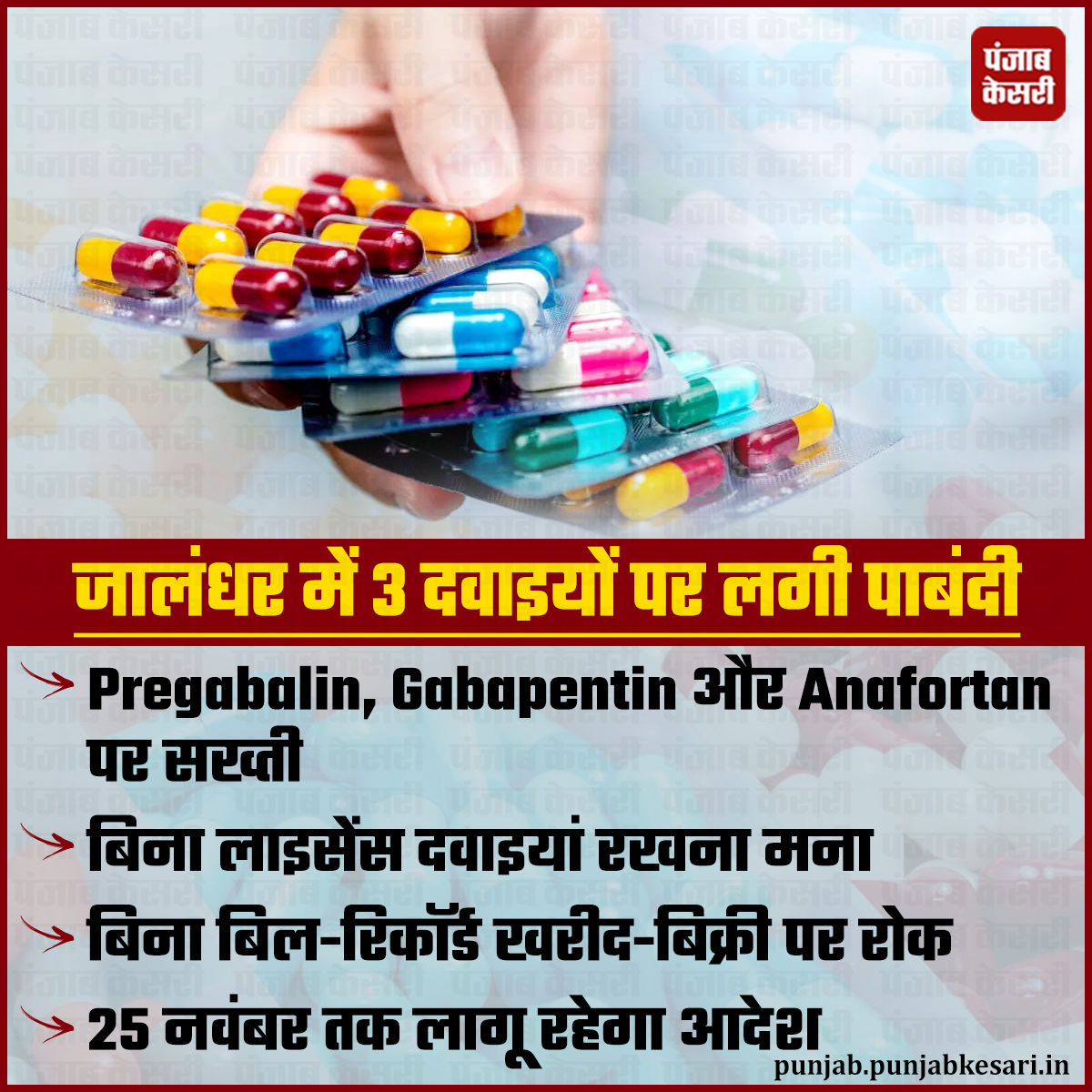 KesariPunjab's tweet photo. जालंधर में 3 दवाइयों पर लगी पाबंदी
#JalandharPolice #medicineban #pregabalin #drugcontrol #jalandhar https://t.co/WJ1SsSeBqI
