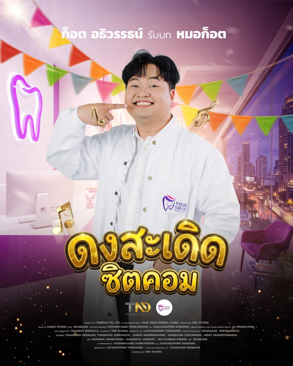 tndrich's tweet photo. หมอก็อต รับบทโดย ก็อต อธิวรรธน์ 

ทันตแพทย์สายฮา เพื่อนสมัยมหา’ลัย ของหมอนุ๊ก ดีกรีพี่หมอคนสุพรรณสำเนียงเหน่อผู้รักเพื่อนยิ่งชีพ! โดนหมอนุ๊กป้ายยา ลากตัวจากบางกอกข้ามถิ่นมาเปิดคลินิกทำฟัน ณ “ดงสะเดิด”

#ดงสะเดิดซิตคอม #ก็อตอธิวรรธน์  
#RICHBAND
#ProjectByTNDRICH #TNDStudio https://t.co/2qtt8cxvrT