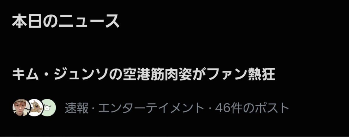 EhtQx9QidK27496's tweet photo. 今日もうこのニュースしかみたくない

キム・ジュンソの「空港筋肉姿」←初めて聞いた日本語 https://t.co/NdbL2UbuM7
