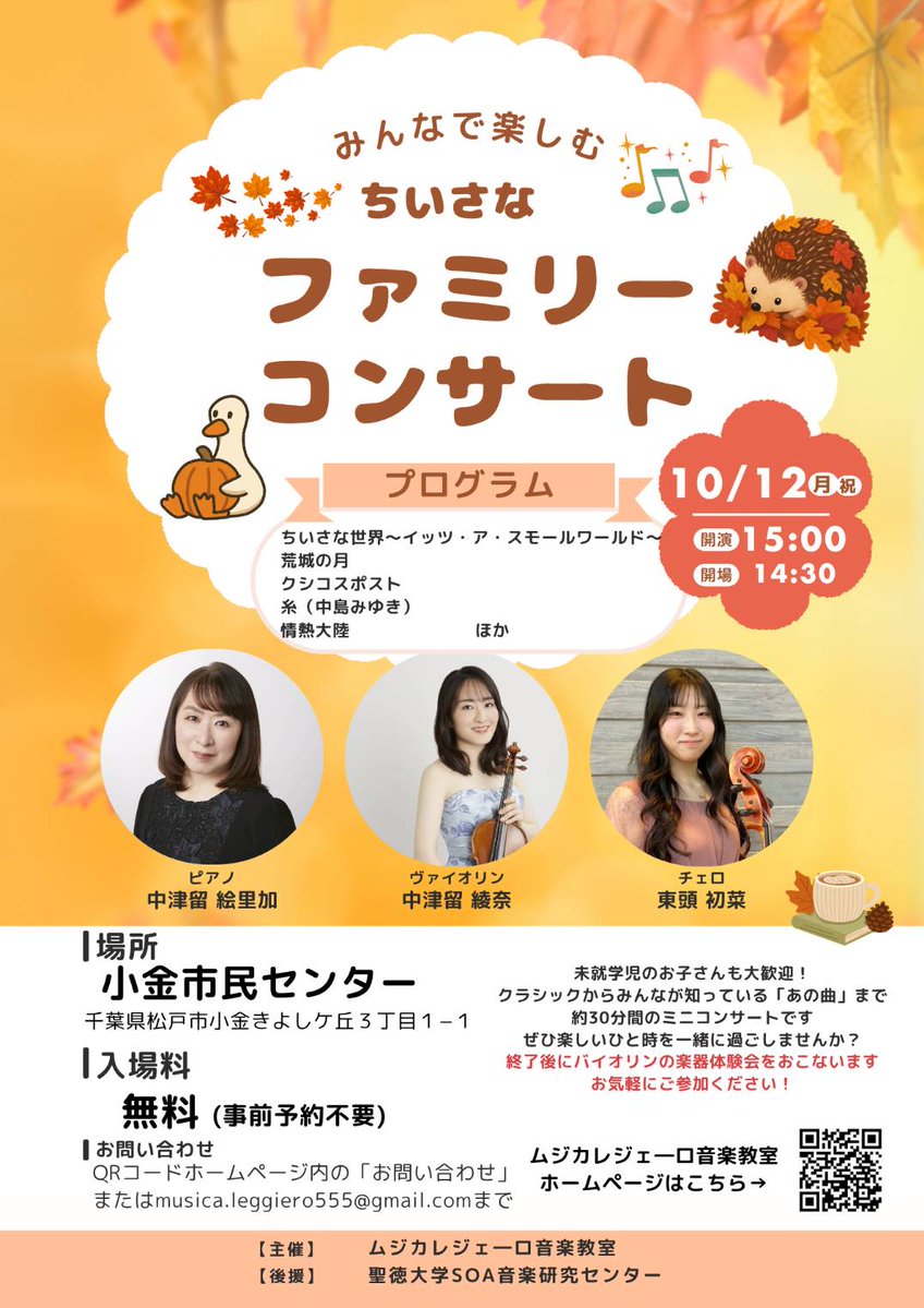mrcseitoku's tweet photo. 【ご案内】（SOA音楽研究センター後援）
みんなで楽しむ ちいさなファミリーコンサート

▽日時：2026年10月12日(月・祝) 15:00開演
▽会場：小金市民センター（松戸市）

ピアノの中津留絵里加先生が出演します。どうぞお運びください。
#中津留絵里加 #ピアノ #コンサート #音楽学部 #後援 https://t.co/eqJlzf7i8r