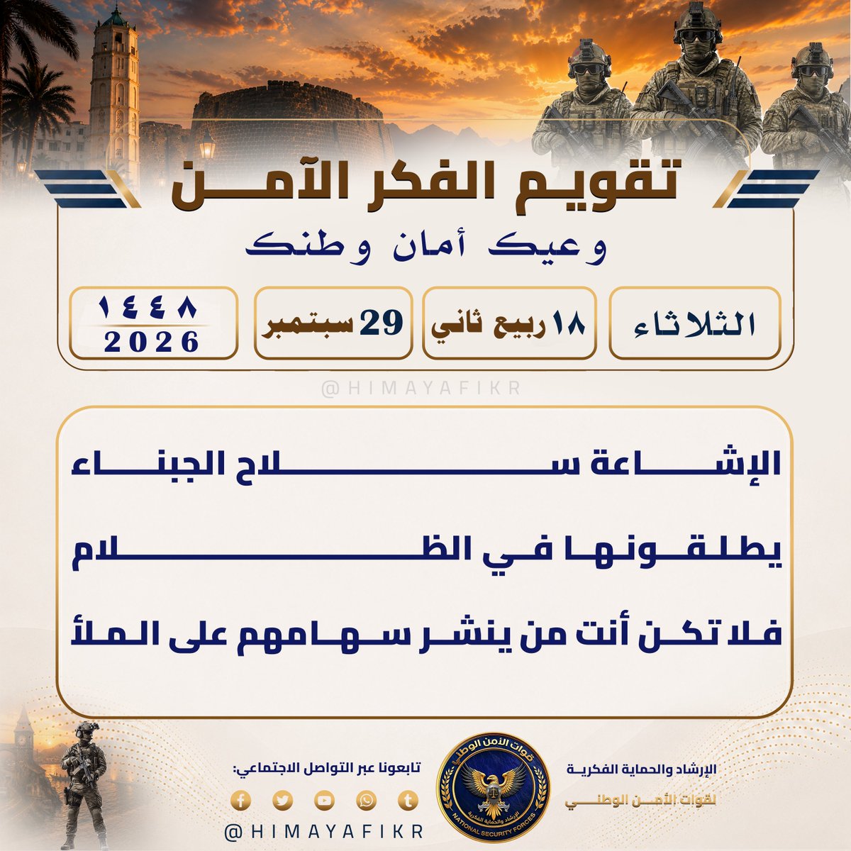 HIMAYAFIKR's tweet photo. تقويم الفكر الآمن 
#وعيك_أمان_وطنك

​🗓️ الثلاثاء 
🌙 ١٨ ربيع الآخر  ١٤٤٨ھ 
☀️ 29 سبتمبر 2026م

#الإرشاد_والحماية_الفكرية
#وعي_رقمي https://t.co/LFPlCcGtEI