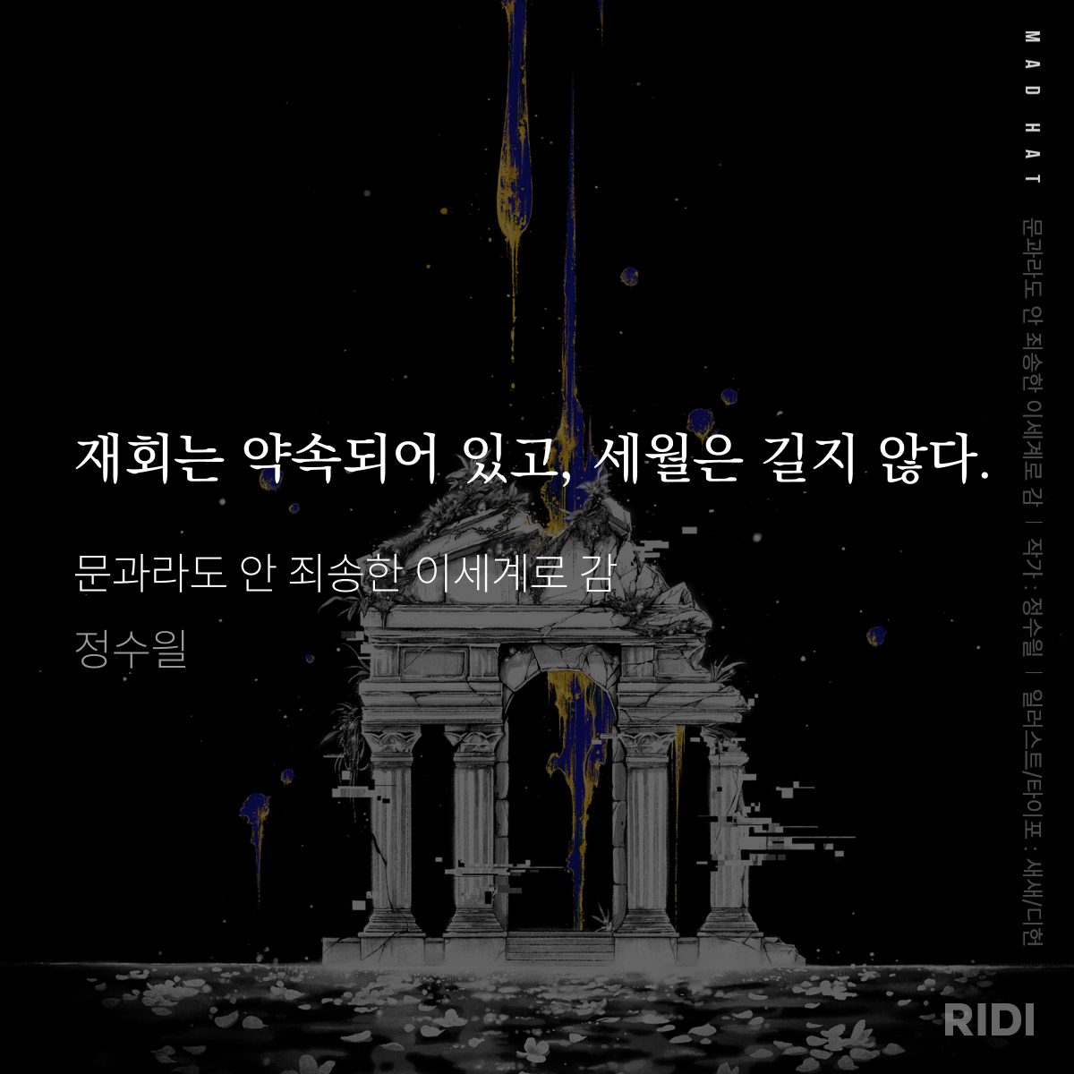 RIDI_twt's tweet photo. 마침내 찾아온, 재회의 순간.

<문과라도 안 죄송한 이세계로 감>
2026. 10. 19. 대망의 e북 최종권 출간

🐈‍⬛🍷: 정수읠 작가 Q&A 이벤트도 놓치지 말거라! (~10/2)
👉 https://t.co/cJmVTF47va

#리디 #리디웹소설 #문송안함 #정수읠