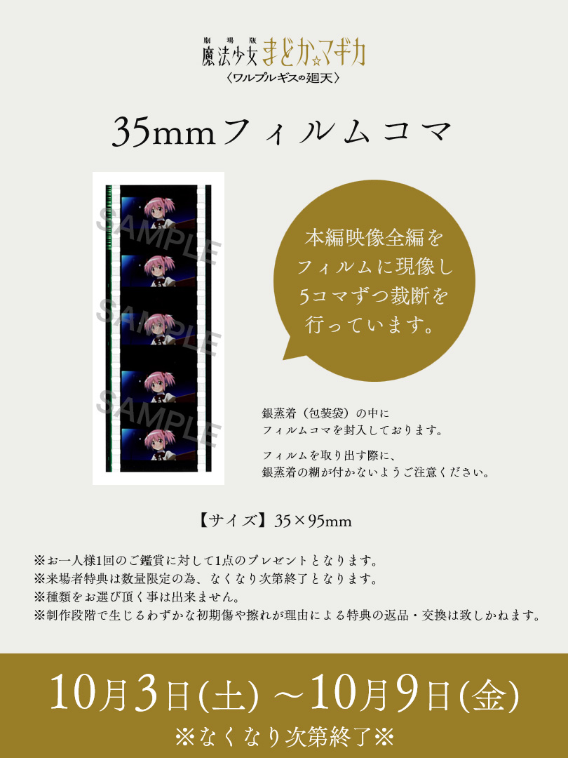 madoka_magica's tweet photo. ⋆ ┈┈┈┈┈┈┈┈┈┈┈┈┈ ⋆

劇場版 魔法少女まどか☆マギカ
　   〈ワルプルギスの廻天〉

          第6週目 来場者特典

⋆ ┈┈┈┈┈┈┈┈┈┈┈┈┈ ⋆

✧35mmフィルムコマ

配布期間：10/3（土）～10/9（金）

※なくなり次第配布終了
※種類はお選びいただけません
https://t.co/3aZb6uoFTc

#まどかマギカ