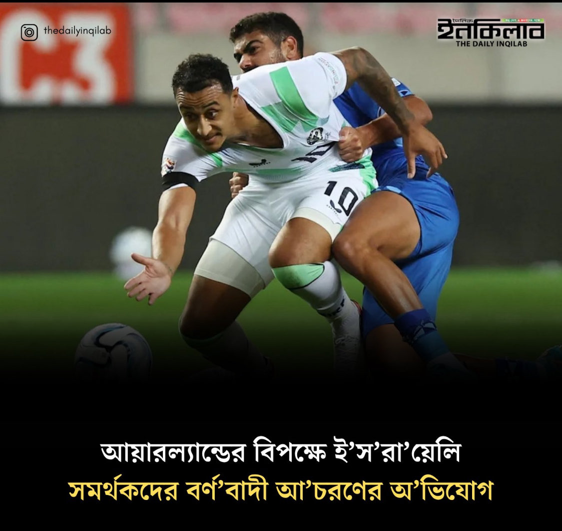 BDNSMedia's tweet photo. আয়ারল্যান্ডের বিপক্ষে ইসরায়েলি সমর্থকদের বর্ণবাদী আচরণের অভিযোগ

#internationalsportsnews 
#mojo
@MoJoJamil 
source:- @TheDailyInqilab https://t.co/pNCHU5arS3