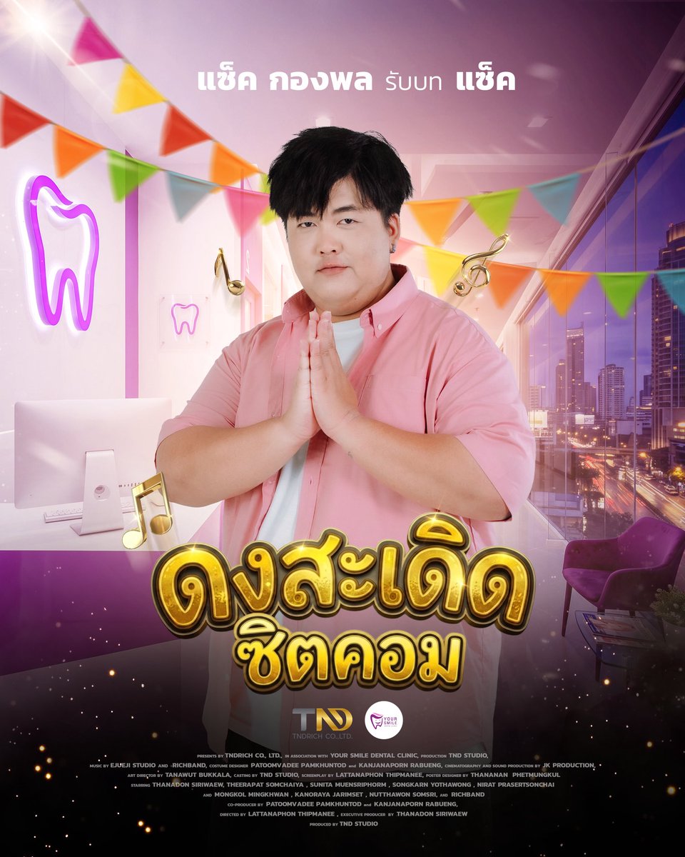 tndrich's tweet photo. แซ็ค หลานอาวหลอด รับบทโดย แซ็ค กองพล สมศักดิ์

เลือดเนื้อเชื้อไขดงสะเดิดโดยกำเนิด แต่เว้าลาวอีสานบ่เป็น! หลานชายสุดรัก และญาติผู้น้องฝั่งพ่อของหมอนุ๊ก 

#ดงสะเดิดซิตคอม #แซ็คกองพล 
#RICHBAND
#TheHomecomingSitcom
#ProjectByTNDRICH #TNDStudio https://t.co/GMgy899hDZ