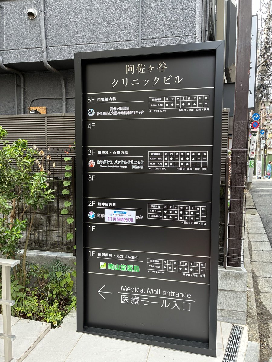 NumberD344170's tweet photo. 【東京】
先日2026年10月１日に阿佐ヶ谷駅徒歩3分で開業予定の阿佐ヶ谷駅前すやま胃と台帳の内視鏡クリニックの内覧会でした！内視鏡クリニックは阿佐ヶ谷駅近くに少ないため、地域に貢献されるクリニック
になること間違いなしです！
HP⇩
https://t.co/AVYmJk51kx

 #阿佐ヶ谷駅 #内視鏡クリニック https://t.co/FQmwmUUeKT