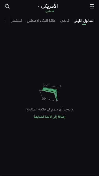 CabralJcabral's tweet photo. إذا تحب أسهم المضاربة اللحظية 🇺🇸🔥

من الآن سوي لك قائمة مراقبة في منصة سهم 📊

راقب الأسهم اللي تبدأ تتحرك وترتفع بعد إغلاق السوق، وحطها بالقائمة.

ويوم الا��نين قبل الافتتاح:
🔹 راجع قائمتك
🔹 أضف الأسهم اللي تحركت بالتداول الليلي
🔹 ركّز على الأسهم اللي ظهر عليها زخم وسيولة https://t.co/ozko85toMC