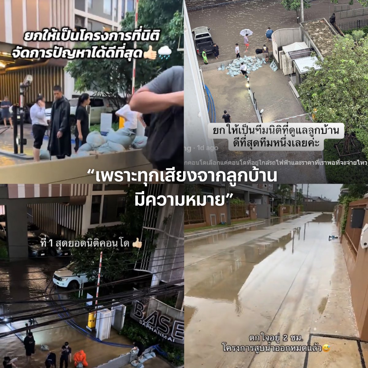 SansiriPLC's tweet photo. บทพิสูจน์จากทุกวิกฤตที่แสนสิริและพลัส พร็อพเพอร์ตี้ ได้เรียนรู้และนำมาปรับใช้อยู่เสมอ เราจึงเตรียมความพร้อมด้วยมาตรการรับมือสถานการณ์เชิงรุกตั้งแต่เริ่มมีประกาศ

ไม่ว่าจะเป็นการจัดทีม ERT (Emergency Response Team) คอยมอนิเตอร์สถานการณ์น้ำ มีทีมประสานงาน และทีมหน้างานของแต่ละโครงการที่คอยตรวจเช็กระดับน้ำ รวมถึงระบบต่างๆ ให้พร้อมใช้งาน เพื่อเข้าช่วยเหลือและดูแลลูกบ้านอย่างเต็มที่ เมื่อเกิดสถานการณ์ฉุกเฉิน

ขอบคุณภาพจาก TikTok ชอบอะไรก็รีวิว, saiithong, นอ อิ งอ ไม้โท และ https://t.co/7Wp1WR3ryd