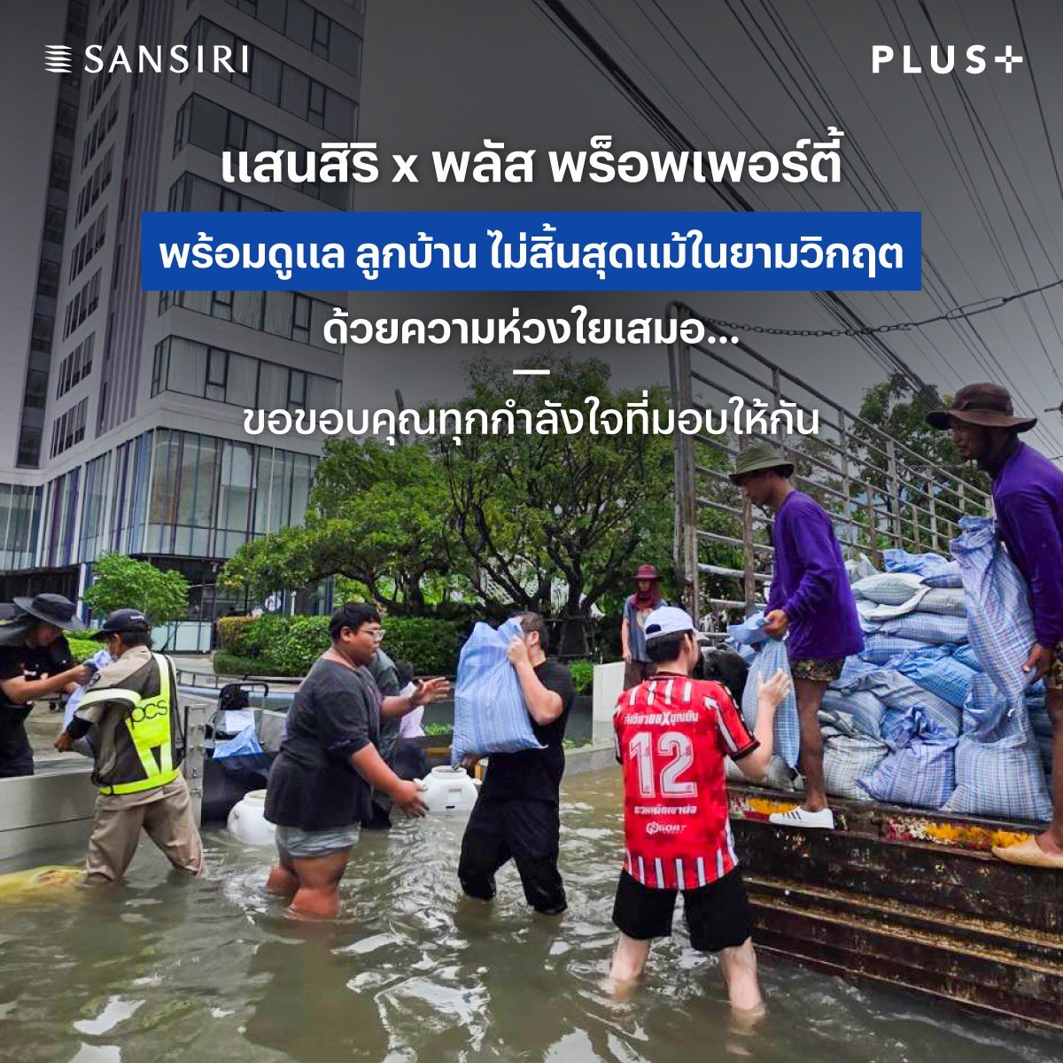 SansiriPLC's tweet photo. บทพิสูจน์จากทุกวิกฤตที่แสนสิริและพลัส พร็อพเพอร์ตี้ ได้เรียนรู้และนำมาปรับใช้อยู่เสมอ เราจึงเตรียมความพร้อมด้วยมาตรการรับมือสถานการณ์เชิงรุกตั้งแต่เริ่มมีประกาศ

ไม่ว่าจะเป็นการจัดทีม ERT (Emergency Response Team) คอยมอนิเตอร์สถานการณ์น้ำ มีทีมประสานงาน และทีมหน้างานของแต่ละโครงการที่คอยตรวจเช็กระดับน้ำ รวมถึงระบบต่างๆ ให้พร้อมใช้งาน เพื่อเข้าช่วยเหลือและดูแลลูกบ้านอย่างเต็มที่ เมื่อเกิดสถานการณ์ฉุกเฉิน

ขอบคุณภาพจาก TikTok ชอบอะไรก็รีวิว, saiithong, นอ อิ งอ ไม้โท และ https://t.co/7Wp1WR3ryd