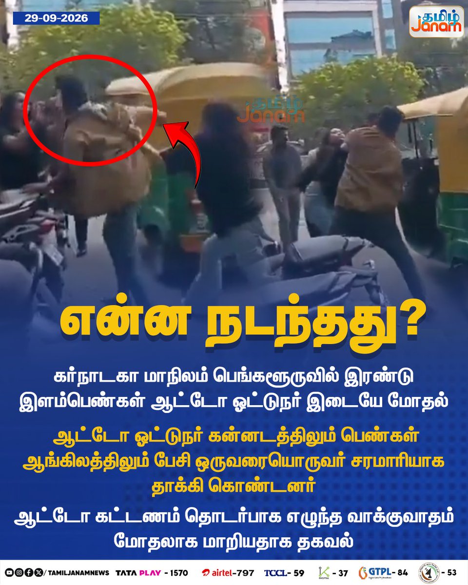 TamilJanamNews's tweet photo. என்ன நடந்தது?...
#Bengaluru #Bangalore #BengaluruNews #AutoDriver #AutoDriverFight #AutoDriverVsPassengers #AutoRickshaw #AutoFare #FareDispute #Newuspdate #Tamiljanam https://t.co/e7ZOOTwAtw