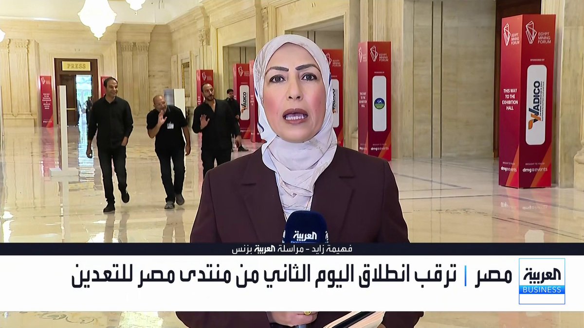 ترقب انطلاق اليوم الثاني من منتدى مصر للتعدين... مراسلة العربية فهيمة زايد: منافسة قوية من شركات مصرية وعالمية للنقيب عن الذهب والمعادن في 118 قطاعا وترقب نتيجتها اليوم. توقعات استمرار الاتجاه الهبوطي لمؤشرات البورصة المصرية مع تراجع القوة الشرائية افتتاح الأسواق _Business لمزيد من التحليلات وأخبار الاقتصاد.. تابعوا "العربية Business" مباشرة على يوتيوب 