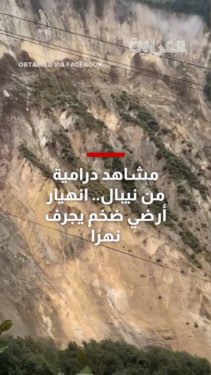 مشاهد درامية من نيبال تُظهر انهيارًا أرضيًا ضخمًا قرب نهر كالي غانداكي 
