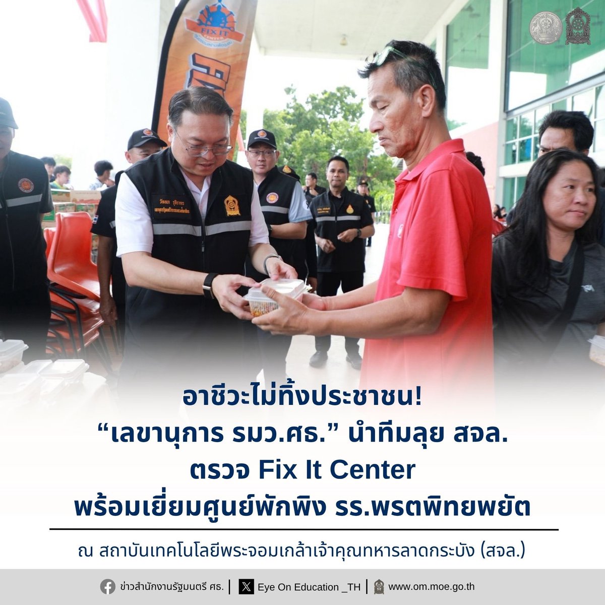 Eyeoned_th's tweet photo. อาชีวะไม่ทิ้งประชาชน! “เลขานุการ รมว.ศธ.” นำทีมลุย สจล. ตรวจ Fix It Center พร้อมเยี่ยมศูนย์พักพิง รร.พรตพิทยพยัต

Facebook : https://t.co/ZD3lCy0ZqY https://t.co/vbWrVGzwJz