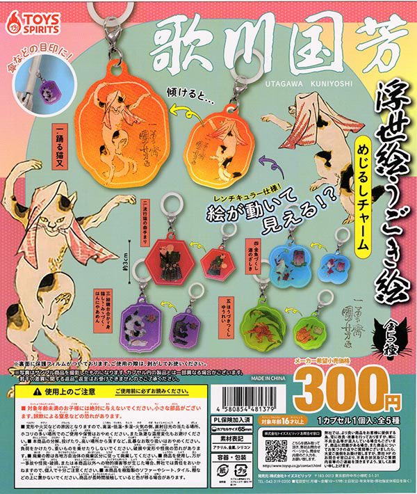 drecap_MASA21's tweet photo. 🍒9月29日新着入荷のお知らせ🍒

▶︎ 歌川国芳 浮世絵うごき絵 めじるしチャーム

⚠️こちらの商品は回数制限を設けます。制限に関しては店頭にてご確認お願いいたします。
※並ぶ前に両替をお願いいたします。お客様同士の列への途中合流ができません。
＃ドリームカプセル ＃マーサ21 https://t.co/KO4WBDfGHL