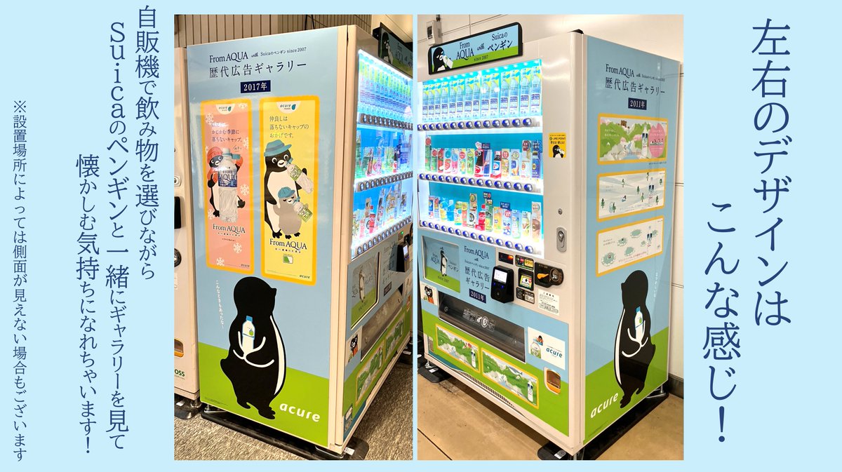 acure_official's tweet photo. 2001年から多くのお客さまに親しんでいただいた
Suicaのペンギンが、来年の春で新しい場所へと飛び立っていきます🥲✨
Suicaのペンギンとのこれまでの歳月を振り返っていただける機会を…！という思いから
台数限定でSuicaのラッピング自販機を設置しています！
ぜひチェックしてみてくださいね！ https://t.co/aPZsits25P