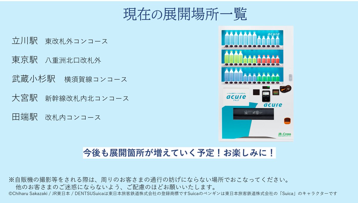 acure_official's tweet photo. 2001年から多くのお客さまに親しんでいただいた
Suicaのペンギンが、来年の春で新しい場所へと飛び立っていきます🥲✨
Suicaのペンギンとのこれまでの歳月を振り返っていただける機会を…！という思いから
台数限定でSuicaのラッピング自販機を設置しています！
ぜひチェックしてみてくださいね！ https://t.co/aPZsits25P