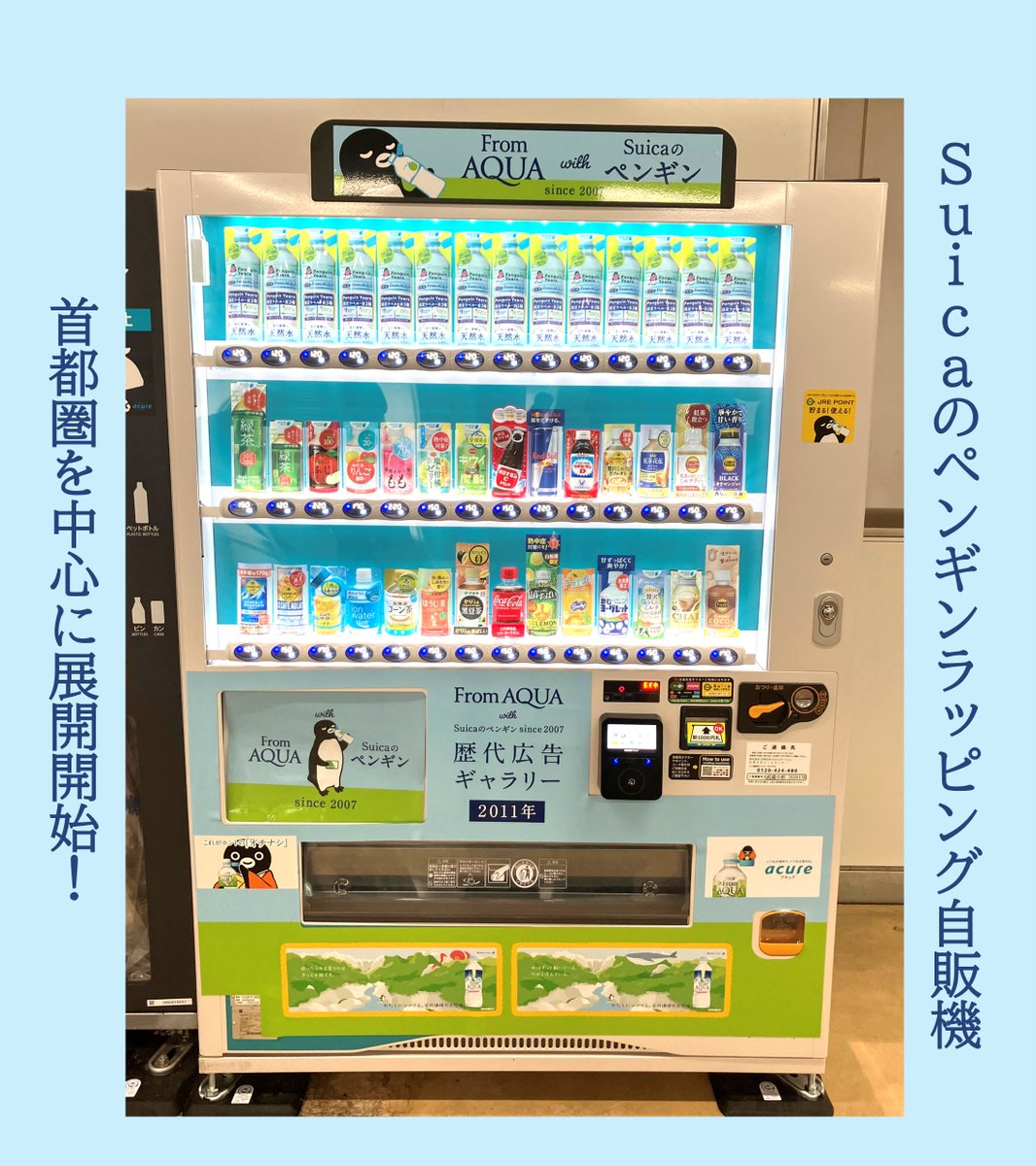 acure_official's tweet photo. 2001年から多くのお客さまに親しんでいただいた
Suicaのペンギンが、来年の春で新しい場所へと飛び立っていきます🥲✨
Suicaのペンギンとのこれまでの歳月を振り返っていただける機会を…！という思いから
台数限定でSuicaのラッピング自販機を設置しています！
ぜひチェックしてみてくださいね！ https://t.co/aPZsits25P