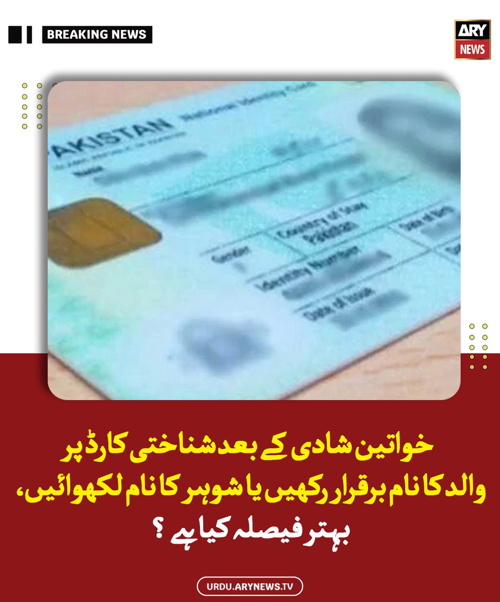 arynewsud's tweet photo. خواتین شادی کے بعد شناختی کارڈ پر والد کا نام برقرار رکھیں یا شوہر کا نام لکھوائیں، بہتر فیصلہ کیا ہے؟

مزید پڑھیں: https://t.co/mwKsFU1EqD

#ARYNews https://t.co/BAwBGRsecB