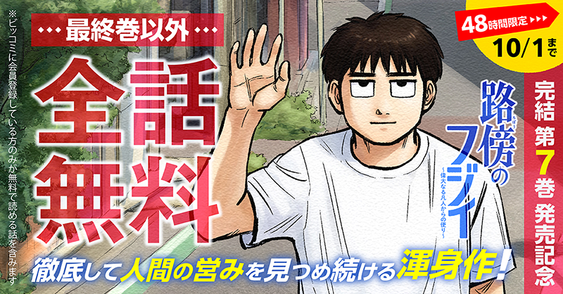 biccomi_PR's tweet photo. 『路傍のフジイ』最終巻が発売されました。文学でも漫画でも、優れた作品は読む前と読んだ後の、見える景色が変わることだと思うのですが、この作品はまさに、見えなかった感情を見えるようにしてくれました。

お別れに9/30から48時間、最終巻のぞく全話無料です。