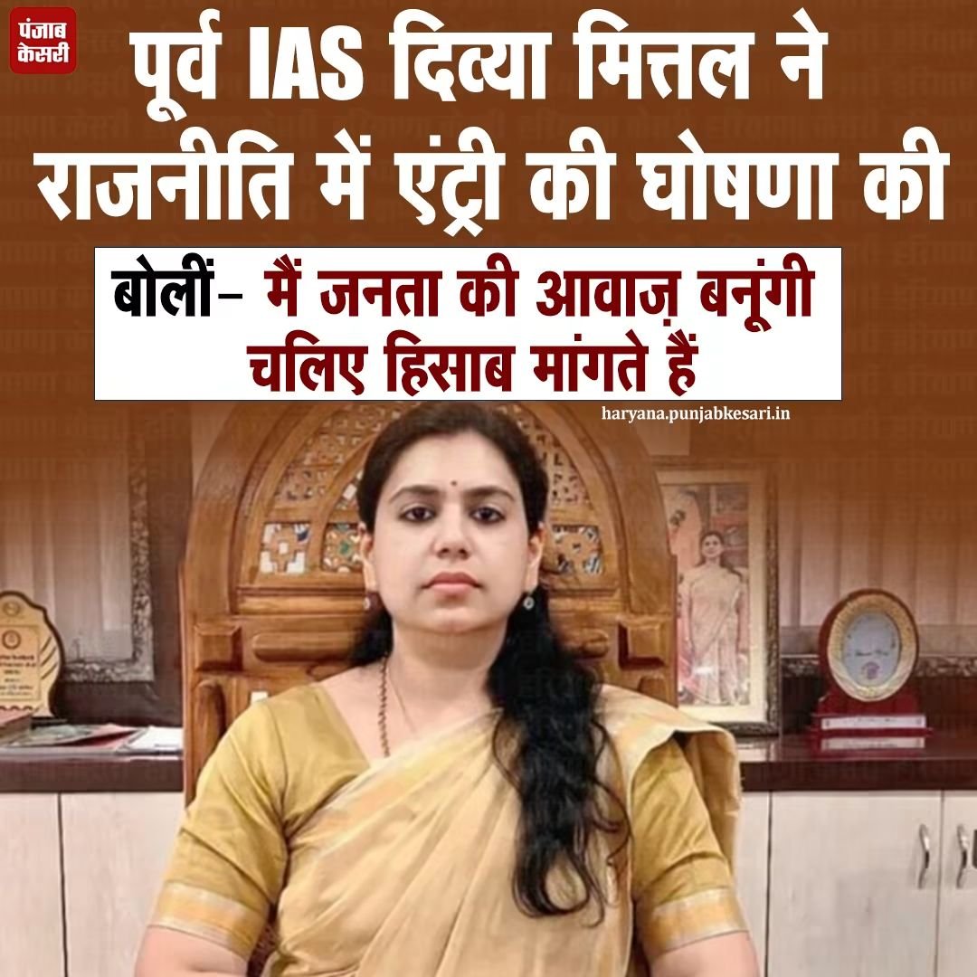 APillania's tweet photo. पूर्व IAS दिव्या मित्तल ने राजनीति में जाने का ऐलान किया है। उन्होंने कहा कि वह जनता की आवाज़ बनेंगी। हाल ही में दिव्या मित्तल ने VRS लिया था। वह मिर्जापुर, देवरिया समेत कई जिलों में DM रह चुकी हैं। दिव्या मित्तल ने कहा, “चलिए हिसाब मांगते हैं।” उन्होंने कहा कि वह राजनीति किसी दल के साथ नहीं, बल्कि जनता के साथ करेंगी। दिव्या ने कहा, “हिसाब चाहिए, न्याय चाहिए, डरना नहीं है।” उन्होंने कहा कि उनकी राजनीति की शुरुआत उत्तर प्रदेश से होगी।
#DivyaMittal #FormerIASofficer #Enterspolitics #UP