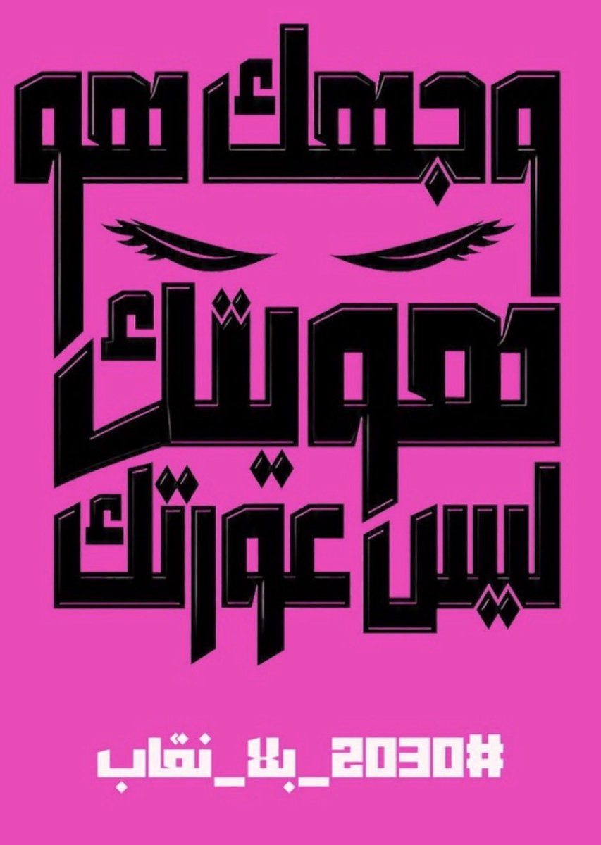 alzaja13's tweet photo. #٢٠٣٠_بلا_نقاب https://t.co/zRyC5ImQYe