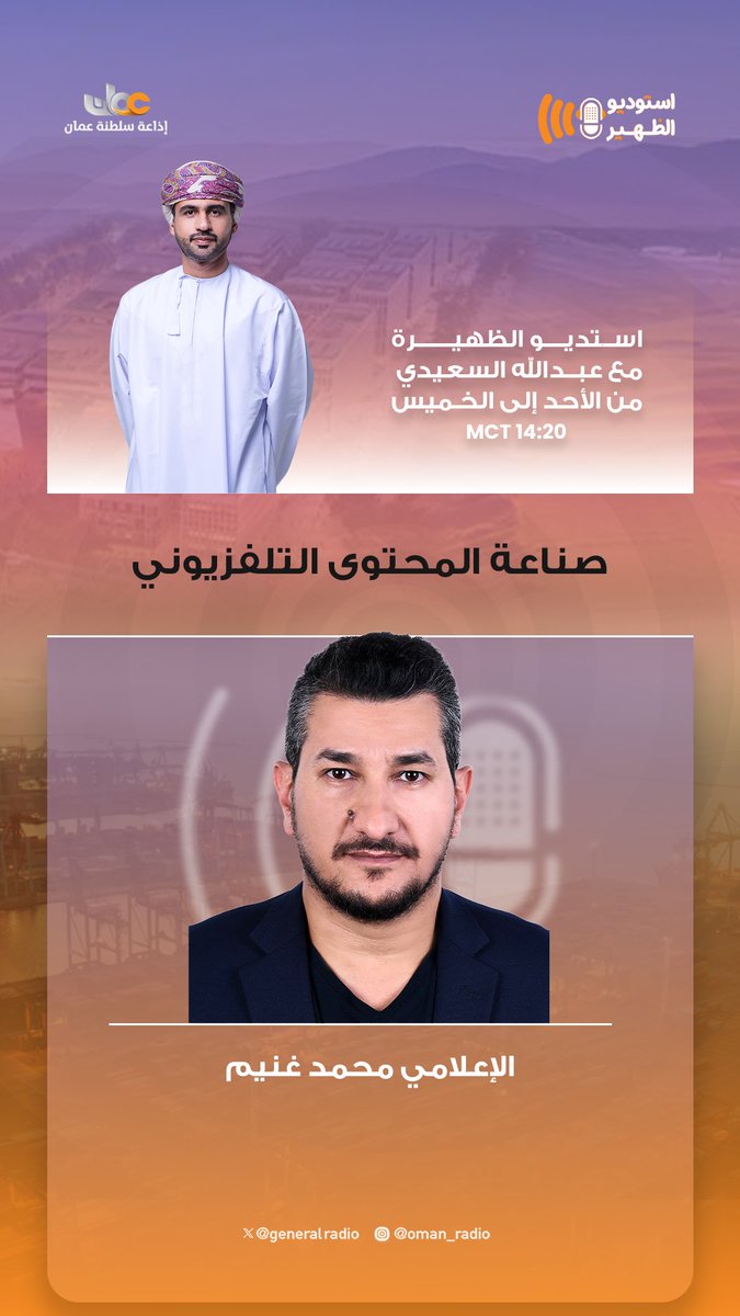 GeneralRadio's tweet photo. تتابعون اليوم في حلقة من #استوديو_الظهيرة

مواضيع الحلقة:
▪️ قانون الإعلام وحرية الرأي والتعبير

مع ضيفنا:
👤 المستشار جمال بن سالم بن سيف النبهاني
عضو اللجنة العُمانية لحقوق الإنسان، ورئيس لجنة الحقوق والحريات العامة

@OHRC_OMAN 

كما نناقش أيضًا:
▪️ صناعة المحتوى التلفزيوني

مع ضيفنا:
👤الإعلامي محمد غنيم

🎙️ مع المذيع: عبدالله السعيدي
⏰ الساعة 2:20 ظهرًا
📻 عبر #إذاعة_سلطنة_عُمان