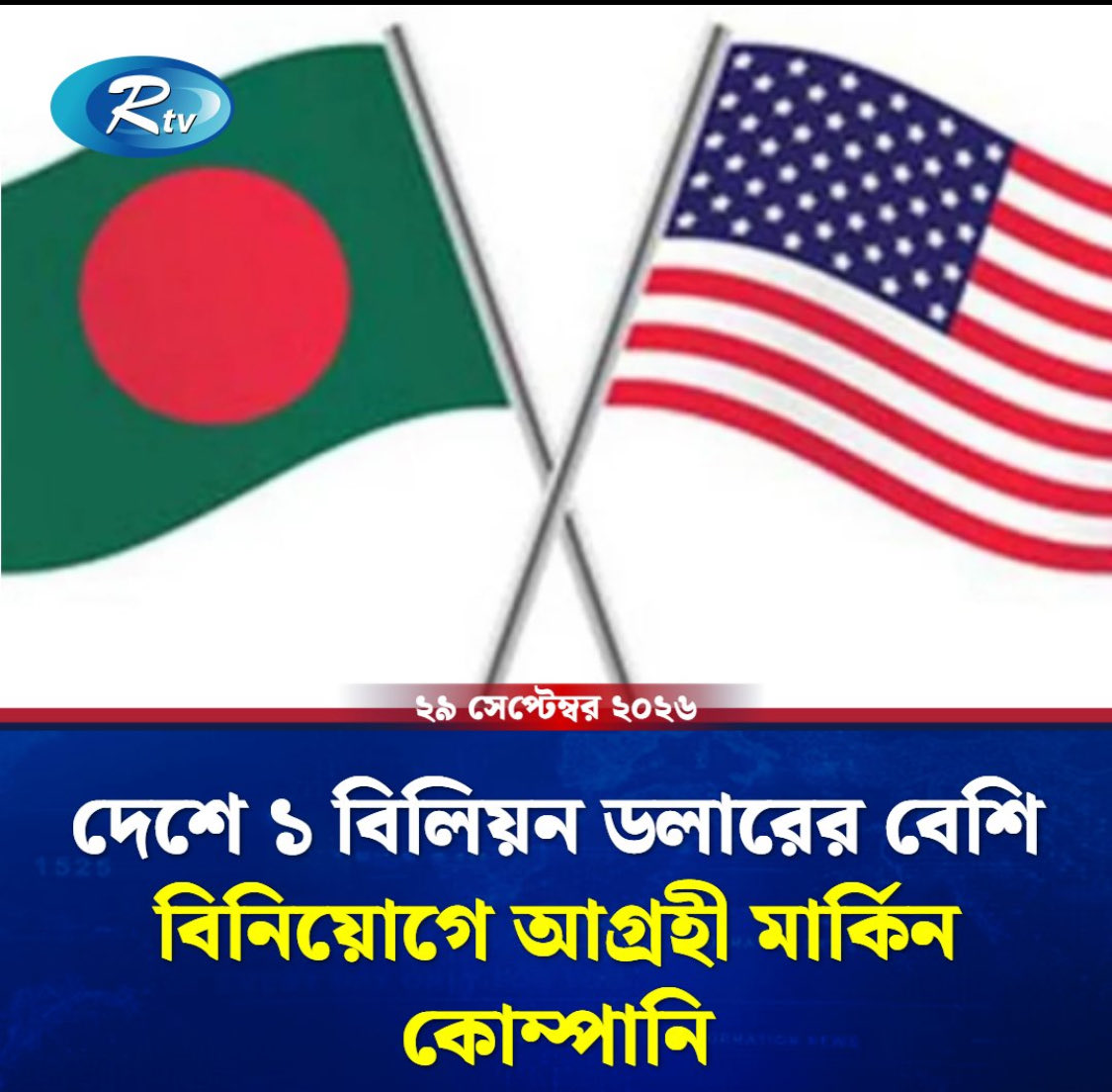 BDNSMedia's tweet photo. দেশে ১ বিলিয়ন ডলারের বেশি বিনিয়োগে আগ্রহী মার্কিন কোম্পানি.
Source :- @rtvonline 
@MoJoJamil 
#internationalnews 
#economy 
#usa 
#usartvonline.com https://t.co/tmN3MZWZx4
