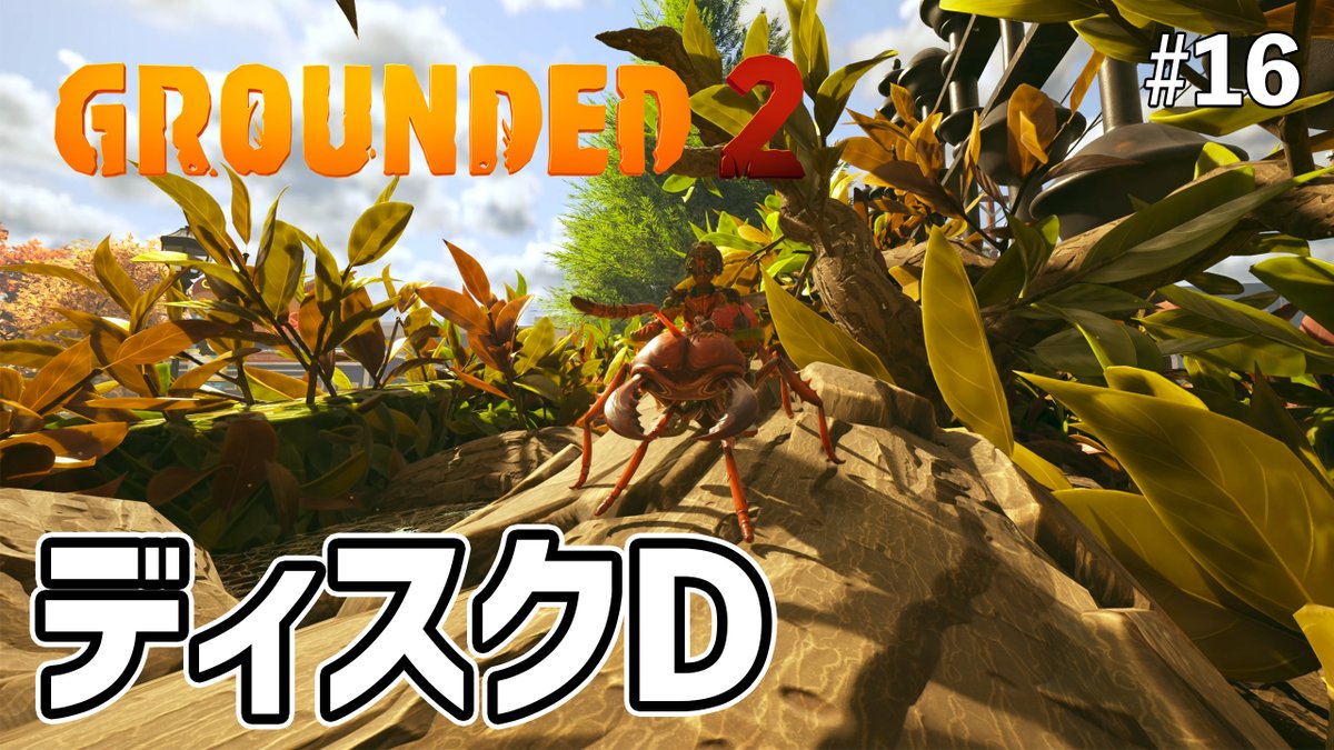 KalipayGaming's tweet photo. ディスクDを無事ゲット！オーブンに必要な素材探しも開始する！ EP16［Grounded 2］
https://t.co/x9MULtPvhF https://t.co/hTAcGsrjyu
