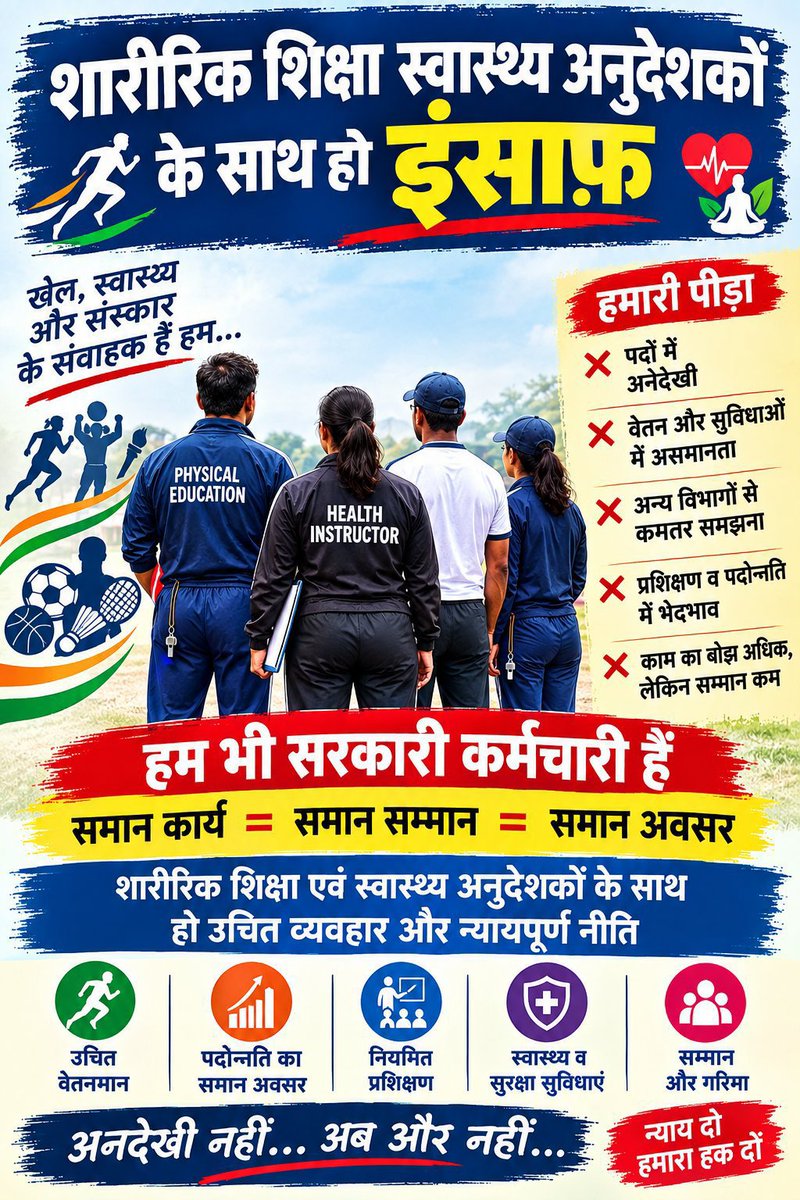Satyend12625702's tweet photo. @ArunCompa @mkrtiwari_bjp @narendramodi @AmitShah @NitinNabin @samrat4bjp @BJP4India @BJP4Bihar @BiharEducation_ @IPRDBihar @yadavtejashwi @RahulGandhi माननीय मुख्यमंत्री जी शारीरिक शिक्षा एवं स्वास्थ्य अनुदेशक को वेतनमान देकर पूरे दिन स्कूल में काम लिया जाए
शारीरिक शिक्षा एवं स्वास्थ्य अनुदेशक भी खुश और विद्यार्थी भी खुश 
अत: आप से अनुरोध है जब आप खेल गतिविधि को लेकर समस्या खुद सुने है तो इंसाफ करे🙏🏻
#पूर्णकालिक #वेतनमान https://t.co/WDDf8MVuk5