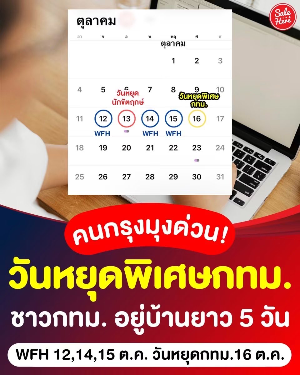salehere1's tweet photo. 📣 คนกรุงอยู่บ้านยาว! 📆👩🏻‍💻 ประกาศแล้ววันที่ 16 ต.ค. 69 เป็นวันหยุดพิเศษ กทม. ⏰ พร้อมสั่ง WFH 3 วัน ได้แก่ วันที่ 12 14 15 ต.ค. 69 เพื่อบรรเทาการจราจรช่วงประชุมใหญ่ธนาคารโลก - IMF 🚘 ระหว่างวันที่ 12 - 18 ต.ค. 69 ณ ศูนย์การประชุมแห่งชาติสิริกิติ์ การประชุมใหญ่ธนาคารโลก คาดว่าจะมีผู้เข้าประชุมจาก 190 ประเทศ ซึ่งอาจจะเกิดจราจรติดขัดอย่างมาก 🚦 ใครที่ต้องเดินทางไปทำงานอย่าลืมวางแผนกันให้ดีด้วยนะ 

📆 สัปดาห์ที่คนกทม. อยู่บ้านยาว
🏠 12 ต.ค.  WFH
✈️ 13 ต.ค. วันหยุดนักขัตฤกษ์ (วันคล้ายวันสวรรคต ร.9) 
🏠 14 ต.ค. WFH
🏠 15 ต.ค. WFH
💼 16 ต.ค. วันหยุดพิเศษกทม.

🙏🏻 ขอบคุณข้อมูลจาก >> ธนาคารแห่งประเทศไทย - Bank of Thailand

#SaleHere #เซลเฮียร์ #วันหยุดพิเศษกทม #ตุลาคม