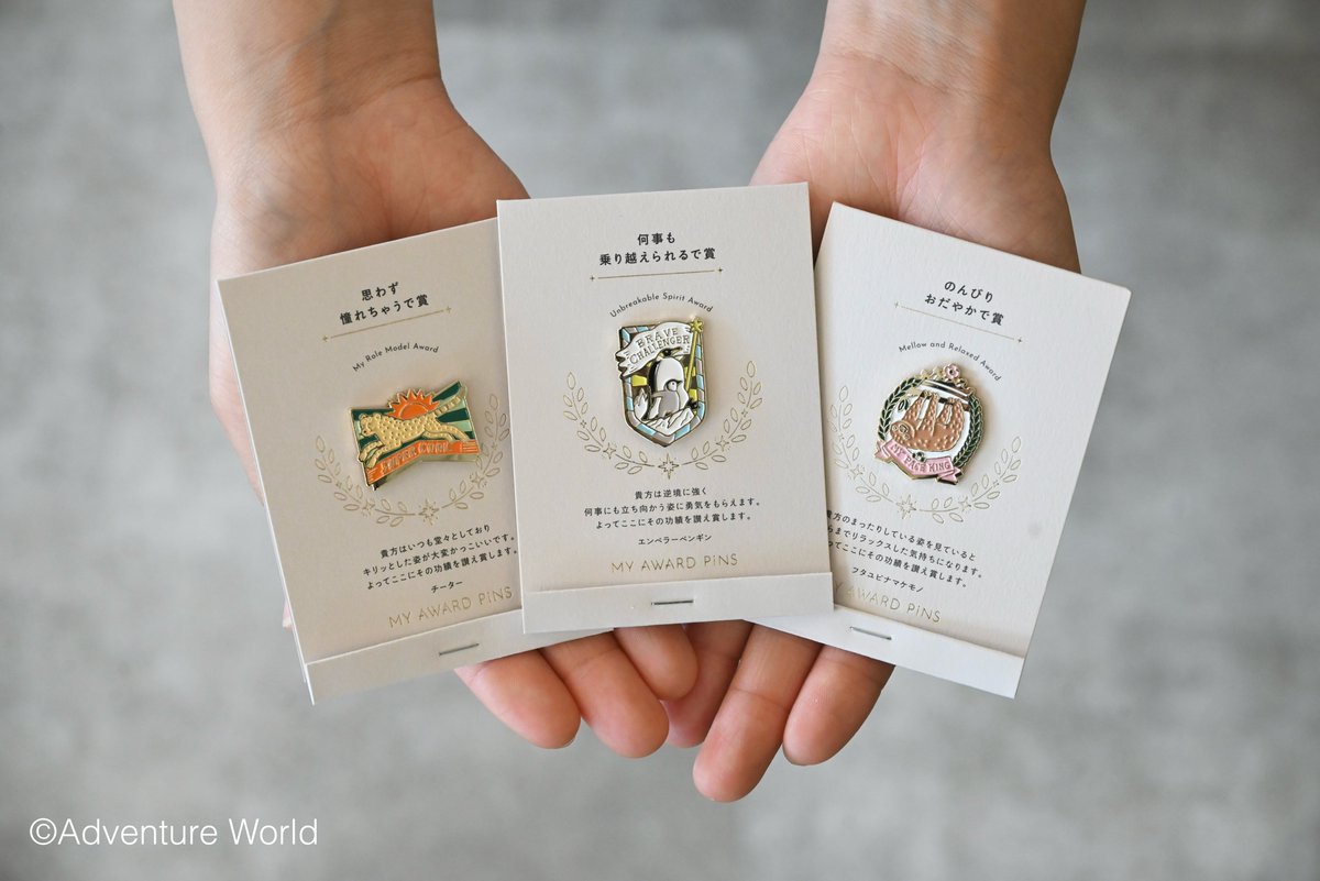 aws_onlineshop's tweet photo. ✨想いを形にする「MY AWARD PiNS ～ADVENTURE WORLD Ver.～」✨

動物たちの個性や生態を“賞”にして表現した、特別なピンズです！

🐬 カマイルカたち（元気をもらえるで賞） 
🐧 エンペラーペンギンの親子（何事も乗り越えられるで賞） 
🐆 チーター（思わず憧れちゃうで賞） 
🦥 フタユビナマケモノ（のんびりおだやかで賞） 
🐘 アフリカゾウ（大きな夢を掴みとるで賞）
 🐼 パンダ（あなたらしさがすてきで賞）

自分への「お疲れさま」に…
大切な人の背中をそっと押す、小さなエールに…

「これ、あなたみたいだね」
そんなふうに、大切な人の素敵なところを動物たちに重ねて、ぴったりの“賞”を選んでみませんか？✨

📍パーク内ギフトショップ（AW／シンビオーシス）
🛍️公式オンラインショップはこちら▷https://t.co/yoEQszzYQ2