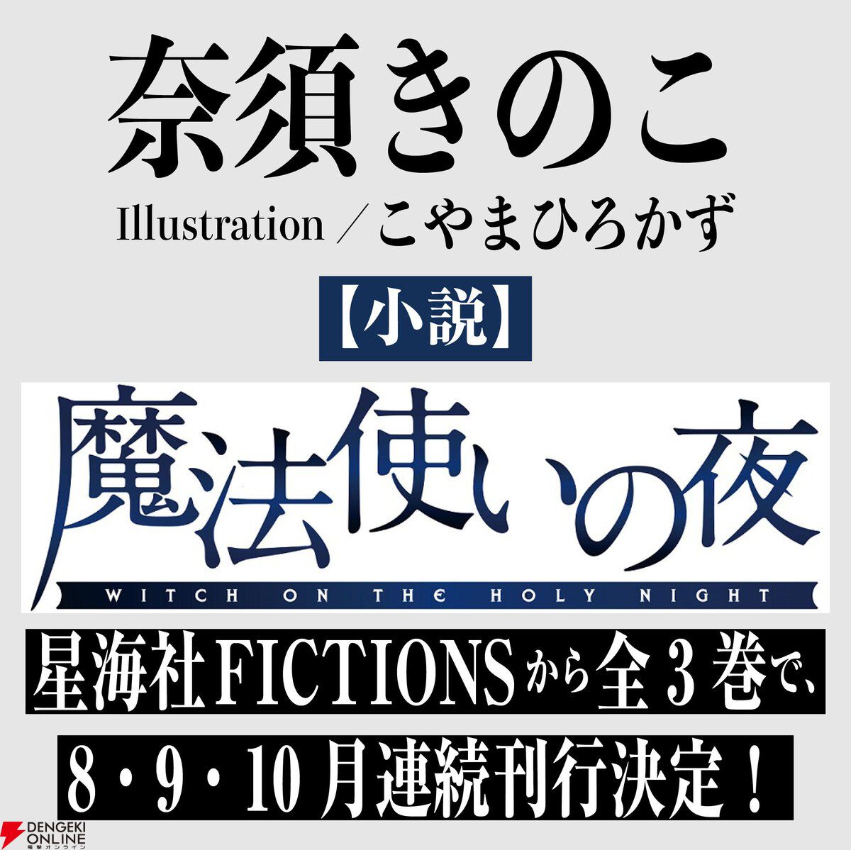 dengekionline's tweet photo. 小説『魔法使いの夜 下』が予約開始（11/9発売）

3カ月連続刊行《奈須きのこ》最新小説、ついに完結！

https://t.co/VzCeLi59c7 https://t.co/ocD9hHPOQz