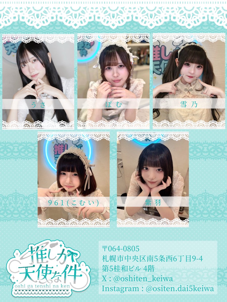 oshiten_keiwa's tweet photo. 9/29(火) #推し天

OPEN 18:00　CLOSE 26:00

𓊆 本日の降臨天使 𓊇

うさ@usapyon_o5 18:00~23:30
ぽむ@pomu_chan1 18:00~22:00
雪乃@Yukino__Oshiten 20:30~26:00
こむい@komui_oshiten 18:00~22:00
🔰紫羽@shiu_oshiten 18:00~22:00

本日も天空でおまちしてます໒꒱· ﾟ

 #すすきのコンカフェ  #札幌
