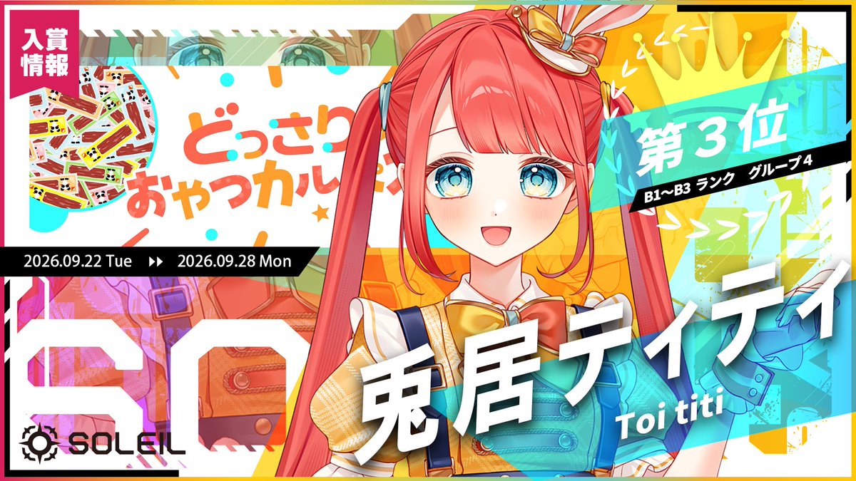 SOLEIL_Vliver's tweet photo. ☀️入賞情報☀️

9/22～9/28に開催された

【どっさりおやつカルパス】において、

兎居ティティ（@TOYSHOP_titi ）が
B1～B3ランク（グループ4）
で第3位に入賞しました！🏆

皆様応援ありがとうございました！☀️ https://t.co/LlfKBc2kL2