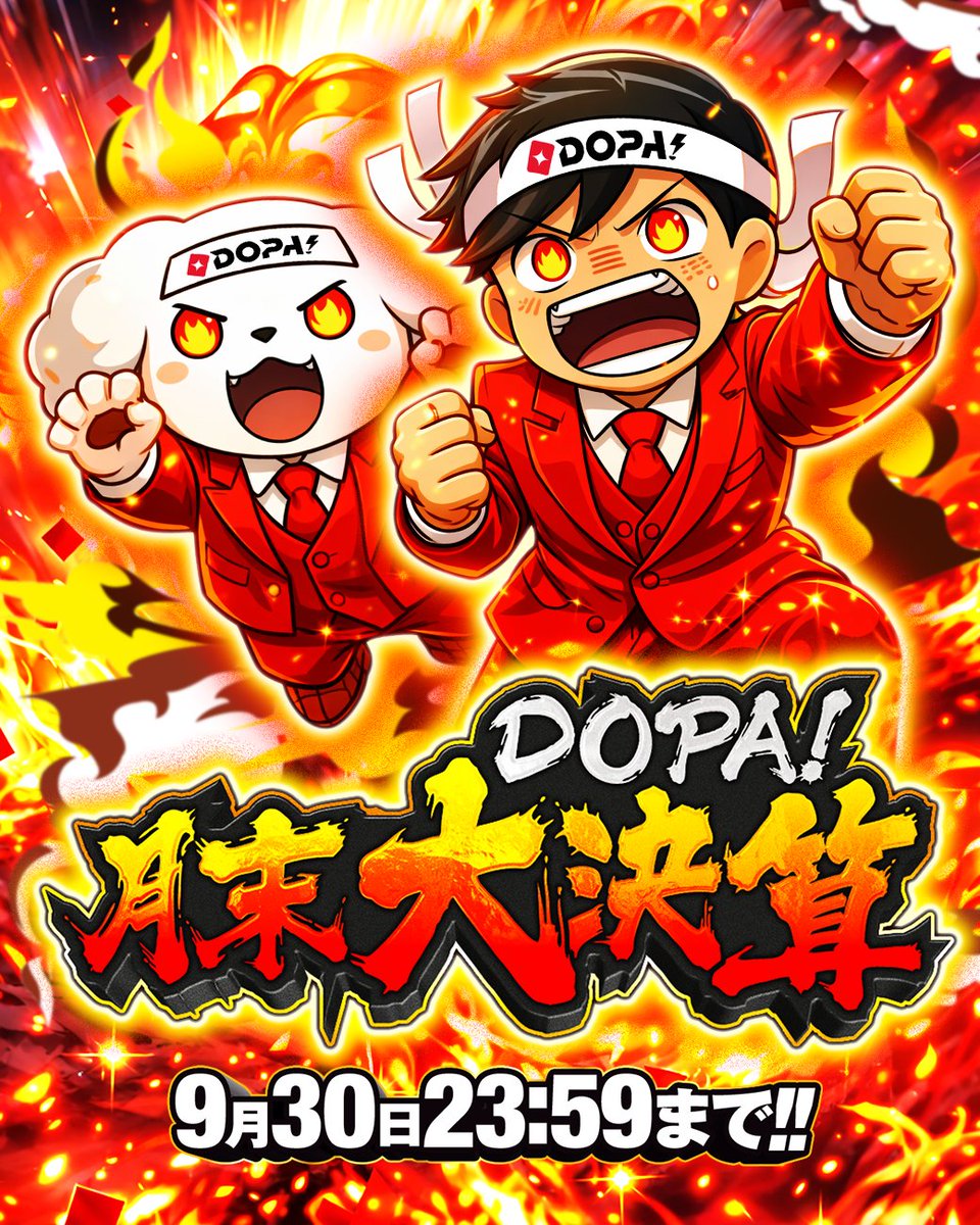 DOPA_Oripa's tweet photo. 💰DOPA!月末大決算  ラストスパート💰

イベント終了は【9/30(水) 23:59】まで
この後も新作ガチャが登場予定‼️

最後までお見逃しなく✨

フォロー&amp;RP&amp;いいねで
1名様に2,000PT🎁
〆切 24時

#DOPA月末大決算 https://t.co/Dew1ZOl91j