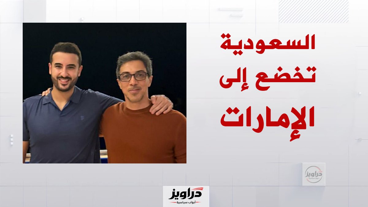 daraweeznews's tweet photo. السعودية تخضع للإرادة الإماراتية في اليمن 

قررت السعودية، واعتبارًا من اليوم الثلاثاء، الخضوع للإرادة الإماراتية في اليمن، بعد وساطة قام بها رئيس الوزراء الإسرائيلي بنيامين نتنياهو بين ابن زايد وابن سلمان.

وكانت السعودية قد أعلنت أنها تعارض وترفض تقسيم اليمن إلى دولتين، إحداهما تحمل اسم «دولة الجنوب العربي» التابعة للإمارات وإسرائيل، وهو المشروع الذي دمرته السعودية بغارات على القوات الإماراتية في المكلا.

وبناءً على وساطة وضغوط نتنياهو الأحد الماضي، سوف يقدم وزير الدفاع السعودي اليوم اعتذارًا شفهيًا إلى منصور بن زايد، بصفته المسؤول المباشر عن ملف «الجنوب العربي».

ومن المقرر أن تخضع السعودية كليًا للإرادة الإماراتية في اليمن، حيث أصبح المطلب الوحيد لمحمد بن سلمان هزيمة القوات المسلحة اليمنية.

وقال انفصاليون يمنيون محيطون بمنصور بن زايد إن الإمارات غير متحمسة لتغيّر موقف السعودية، لأنه جاء بعد تورطها في اليمن، وبحثها عن أي قشة تنقذها، وليس بناءً على إيمان حقيقي بإقامة دولة الجنوب العربي أو بحقوق اليمن واليمنيين.