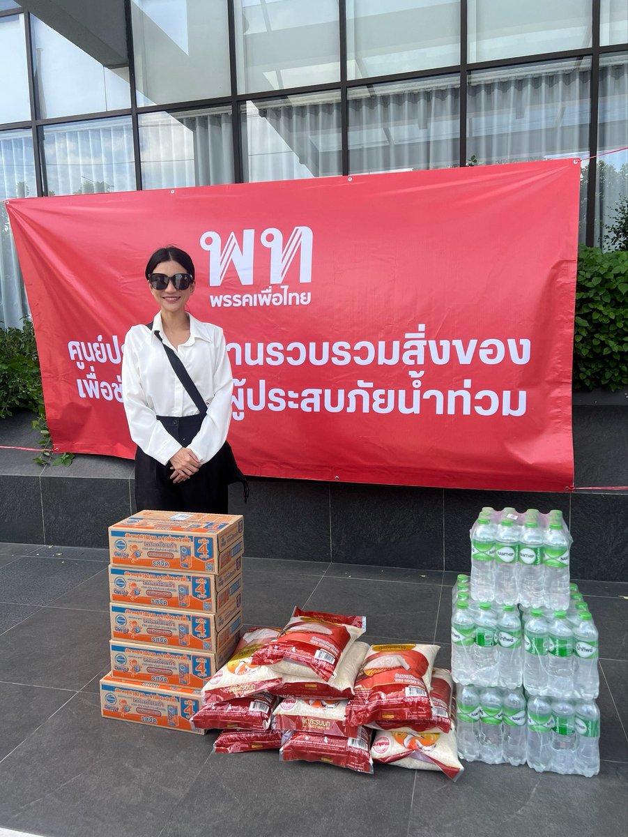 tisanachoonhav2's tweet photo. ขอเชิญชวนพี่น้องประชาชนร่วมบริจาคสิ่งของจำเป็น ❤️💪 เพื่อนำไปส่งต่อและแจกจ่ายให้แก่ประชาชนที่ได้รับผลกระทบจากสถานการณ์น้ำท่วมในพื้นที่ต่าง ๆ 🌊⛑️

สามารถนำสิ่งของมาร่วมบริจาคได้ที่ สำนักงานใหญ่พรรคเพื่อไทย (ถ.วิภาวดีรังสิต) โดยสิ่งของที่มีความจำเป็น ได้แก่ น้ำดื่ม ข้าวสาร อาหารแห้ง อาหารพร้อมรับประทาน ยาสามัญประจำบ้าน ผ้าอนามัย ผ้าอ้อมเด็ก ผ้าอ้อมผู้สูงอายุ ตลอดจนของใช้จำเป็นสำหรับผู้ประสบภัยและกลุ่มเปราะบาง

ทุกความช่วยเหลือไม่ว่าจะมากหรือน้อย สามารถช่วยบรรเทาความเดือดร้อนและเป็นกำลังใจให้พี่น้องประชาชนที่กำลังเผชิญกับสถานการณ์ยากลำบากได้

ขอเชิญชวนทุกท่านร่วมกันส่งต่อความห่วงใย และร่วมเป็นส่วนหนึ่งในการช่วยเหลือพี่น้องประชาชนให้ผ่านพ้นวิกฤตน้ำท่วมครั้งนี้ไปด้วยกันค่ะ

#พรรคเพื่อไทย #ช่วยผู้ประสบภัยน้ำท่วม #ศูนย์รับบริจาค #น้ำท่วม2569 #ร่วมด้วยช่วยกัน