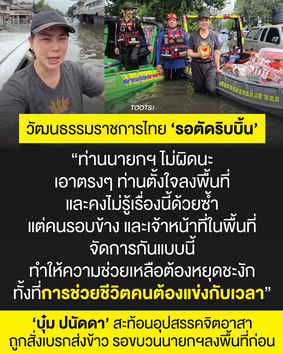 tootsyreview's tweet photo. เดือดกลาง #น้ำท่วม ! " #บุ๋มปนัดดา " สะท้อนอุปสรรคจิตอาสา ถูกสั่งเบรกส่งข้าวรอขบวนนายกฯ วอนผู้ใหญ่แก้ปัญหา #อุทกภัย ตรงจุด

กลายเป็นประเด็นร้อนที่ถูกพูดถึงอย่างมากในสังคม เมื่อ “บุ๋ม-ปนัดดา วงศ์ผู้ดี” ประธานองค์กรทำดี ได้ออกมาเปิดใจถึงอุปสรรคในการลงพื้นที่ช่วยเหลือผู้ประสบภัยน้ำท่วมขัง โดยเฉพาะเหตุการณ์บริเวณเคหะร่มเกล้า เคหะคลองจั่น และพื้นที่ใกล้เคียง ซึ่งเจ้าหน้าที่จิตอาสาต้องเผชิญกับเงื่อนไขการทำงานที่ล่าช้าโดยไม่จำเป็น

นาทีชีวิตถูกเบรก! จิตอาสาต้องฝ่าขบวนนำเสบียงช่วยผู้ป่วย

บุ๋ม ปนัดดา เล่าเหตุการณ์เดือดช่วงกลางดึกว่า ทีมงานองค์กรทำดีตั้งใจจะนำข้าวกล่องและน้ำดื่มเข้าไปแจกจ่ายให้แก่ประชาชนที่เดือดร้อน ณ  บริเวณเคหะร่มเกล้า รวมถึงผู้ป่วยติดเตียงและเด็กเล็ก แต่กลับถูกเจ้าหน้าที่ในพื้นที่สั่งให้หยุดรอตั้งแต่ช่วงเวลาประมาณ 22.00 น. โดยอ้างว่าต้องรอให้ขบวนของนายกรัฐมนตรีเดินทางผ่านและออกจากพื้นที่เสียก่อน เพราะเกรงว่าจะเกิดความวุ่นวายหรือถูกตำหนิ

จนกระทั่งเวลาผ่านไปถึง 22.36 น. เมื่อเห็นว่ามีผู้ป่วยติดเตียงที่ต้องการความช่วยเหลือด่วนและรอไม่ไหว เธอจึงตัดสินใจขอโทษนายกรัฐมนตรีผ่านสื่อ และสั่งให้ทีมงานฝ่าขบวนแอบนำอาหารเข้าไปส่งให้ประชาชนทันที

"ท่านนายกฯ ไม่ผิดนะ เอาตรงๆ ท่านตั้งใจลงพื้นที่และคงไม่รู้เรื่องนี้ด้วยซ้ำ แต่คนรอบข้างและเจ้าหน้าที่ในพื้นที่จัดการกันแบบนี้ ทำให้ความช่วยเหลือต้องหยุดชะงัก ทั้งที่การช่วยชีวิตคนต้องแข่งกับเวลา" — บุ๋ม ปนัดดา กล่าว

สะท้อน 2 ปัญหาหลัก: กีดขวางเส้นทาง-การจัดการที่ล่าช้า

นอกจากประเด็นเรื่องขบวน VIP แล้ว บุ๋ม ปนัดดา ยังได้ชี้ให้เห็นถึงปัญหาเชิงโครงสร้างในการบริหารจัดการวิกฤตน้้ำท่วมในพื้นที่กรุงเทพฯ และปริมณฑล ดังนี้

1. รถจอดขวางทางบนสะพาน: รถยนต์ที่จอดหนีน้ำอยู่บนสะพานกลายเป็นสิ่งกีดขวางขนาดใหญ่ ทำให้รถกู้ภัยความสูงพิเศษไม่สามารถแล่นผ่านไปได้ เจ้าหน้าที่และจิตอาสาต้องแบกสัมภาระเดินข้ามสะพานแล้วต่อเรือเข้าไป ซึ่งกินเวลาและพลังงานอย่างมาก เธอจึงเสนอว่าภาครัฐควรใช้อำนาจเคลียร์เส้นทาง และจัดหาพื้นที่จอดรถทดแทน (เช่น สถาบันนิด้า) เพื่อเปิดทางให้ทีมกู้ภัย-อาสา ทำงานได้สะดวกขึ้น

2. การเตือนภัยน้ำเหนือ: แจ้งเตือนประชาชนในพื้นที่รับน้ำ เช่น รังสิต, อยุธยา, บางบาล, อ่างทอง, สุพรรณบุรี รวมถึงนครนายกและฉะเชิงเทรา ให้เตรียมพร้อมรับมือกับการระบายน้ำจากเขื่อนและปริมาณน้ำเหนือที่กำลังเดินทางมาสมทบ

วอนเลิก "ถอดบทเรียน" แล้วเร่งแก้ไขทันที

บุ๋ม ปนัดดา ทิ้งท้ายถึงการทำงานของหน่วยงานภาครัฐว่า ไม่ต้องการให้เอาแต่พูดเรื่อง "การถอดบทเรียน" เพราะเวลานี้ช้าเกินกว่าจะมานั่งคุยกันแล้ว แต่สิ่งที่ต้องทำคือการสั่งการที่รวดเร็ว แก้ปัญหาตรงจุด และเห็นหัวประชาชนที่กำลังรอคอยความช่วยเหลืออยู่บนอาคารบ้านเรือนเป็นสำคัญ

#ตุ๊ดส์review

======

FACEBOOK POST :
https://t.co/QvHAxRYobs

======

ฝากช่องทางต่างๆของบอย ตุ๊ดส์review :
https://t.co/04tJb8zcas
https://t.co/C7HFAS0Gby
https://t.co/qfcSflewGd
https://t.co/VTDOnL69tr
https://t.co/ic0gyGSKnI
https://t.co/Nj7VfQMcT4
https://t.co/vJ6PcERUHa