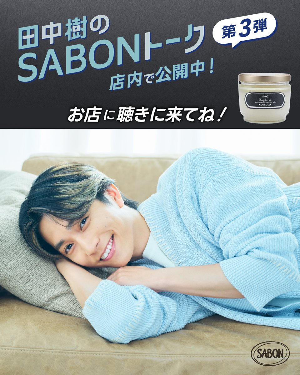 SABON_Japan's tweet photo. 店内放送にて、田中樹さんがSABONの魅力をご紹介。
対象店舗を公式サイトでチェック。