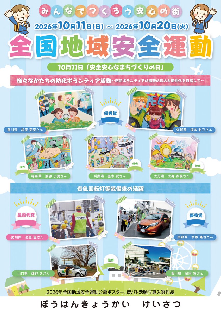 NPA_KOHO's tweet photo. 【安全安心なまちづくりの日/全国地域安全運動の実施】
10月11日は「安全安心なまちづくりの日」です。
警察庁では、全国防犯協会連合会とともに、毎年10月11日から20日までの10日間「全国地域安全運動」を実施し、地域の安全安心のための取組を推進します。
みんなでつくろう安心の街！！
＃防犯 https://t.co/aRtIm1K3pV