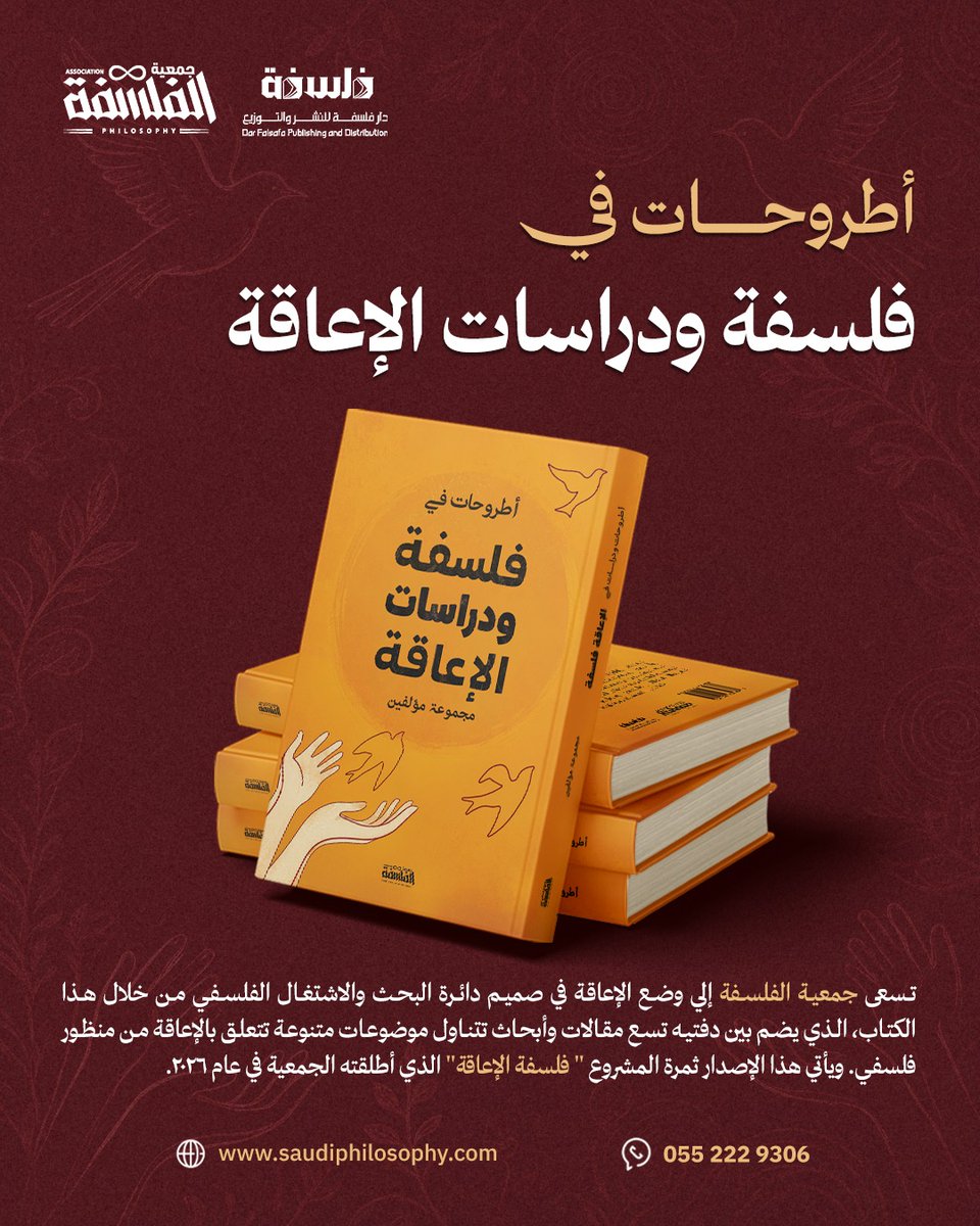 PhilosophySaudi's tweet photo. أطروحات في فلسفة ودراسات الإعاقة متوفر الآن في المتجر الالكتروني أو بالطلب المباشر عبر تطبيق الواتزآب ✨

https://t.co/PBQPPL1P5I