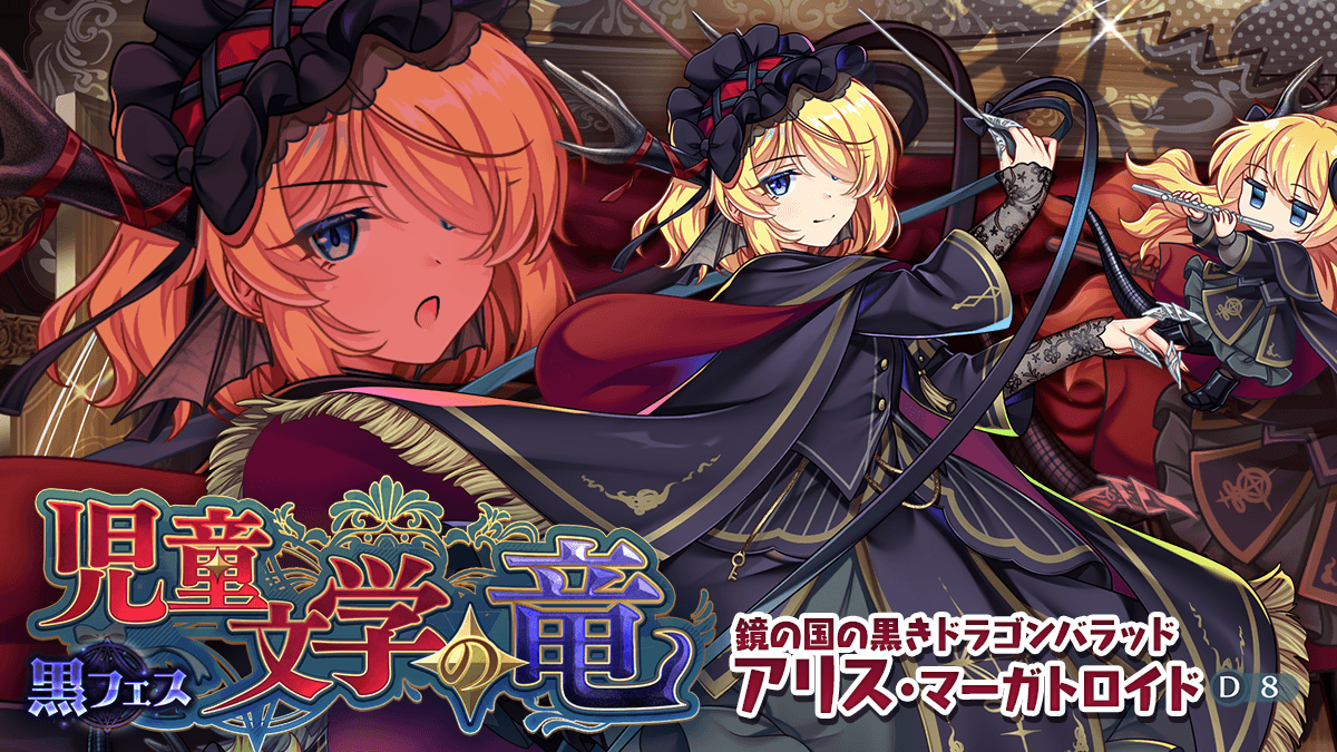 Touhou_LW's tweet photo. ／
【黒フェスおいのり】開催🎊
＼

黒フェスおいのり
「児童文学の竜」が登場❗

「鏡の国の黒きドラゴンバラッド アリス・マーガトロイド(D8)」
の登場確率がアップしています✨

▼開催期間
9月29日 メンテナンス後 ～ 10月23日 10:59まで

#東方LW #東ロワ https://t.co/1dlimJnr7E
